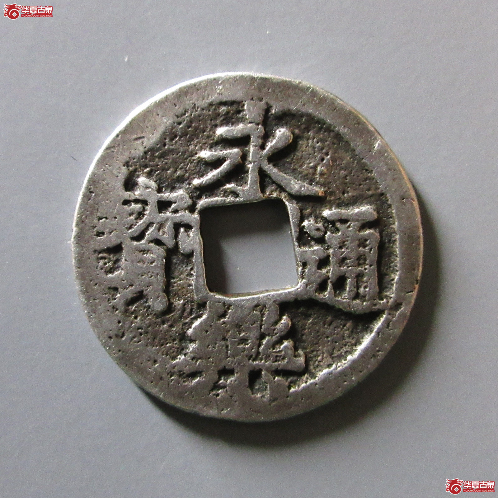 （华夏评级极美80）日本永乐通宝银质