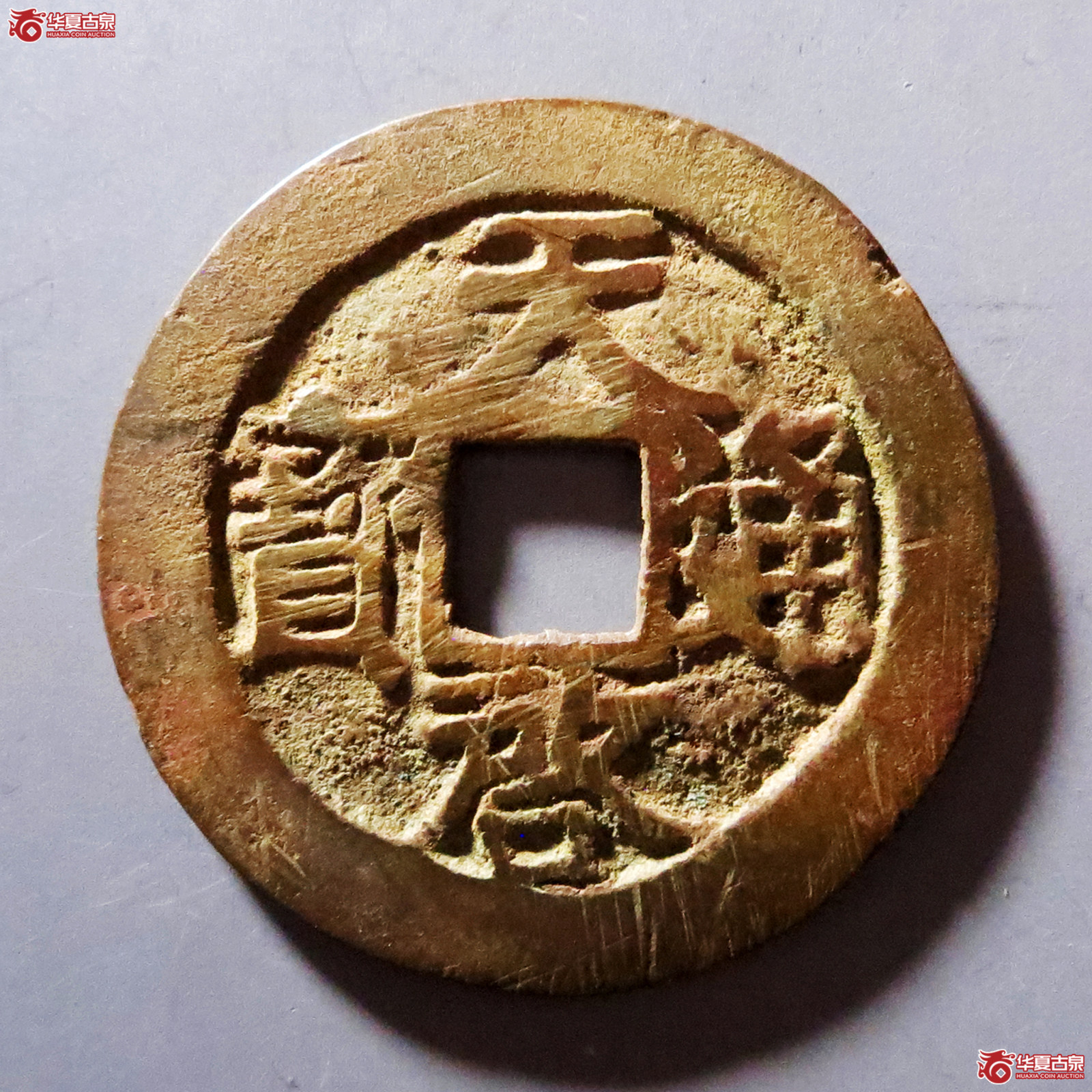 a天启通宝背右星