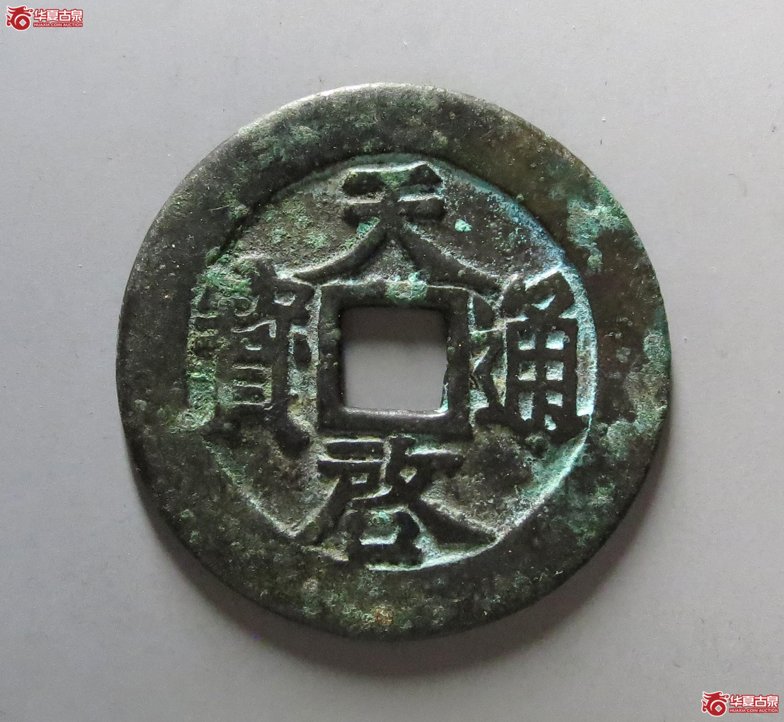 天启通宝背下十