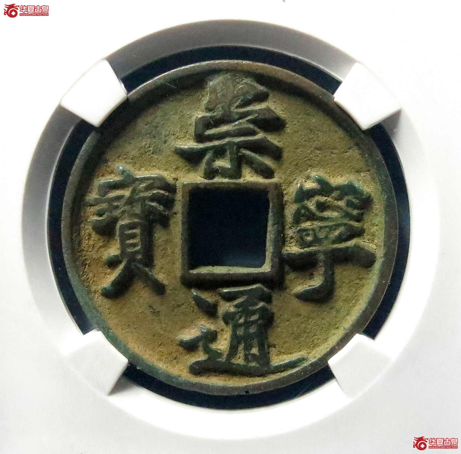 （公博评级美80）崇宁通宝正字俯宁【公博上海宋钱研究中心】