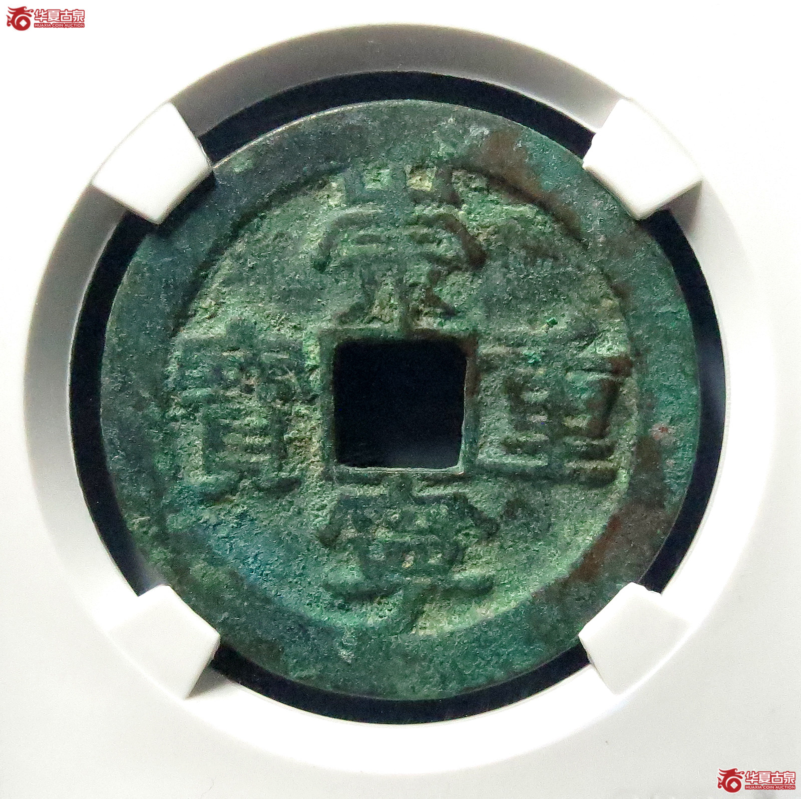 （公博评级美80）崇宁重宝长丁降宝阔字【公博上海宋钱研究中心】