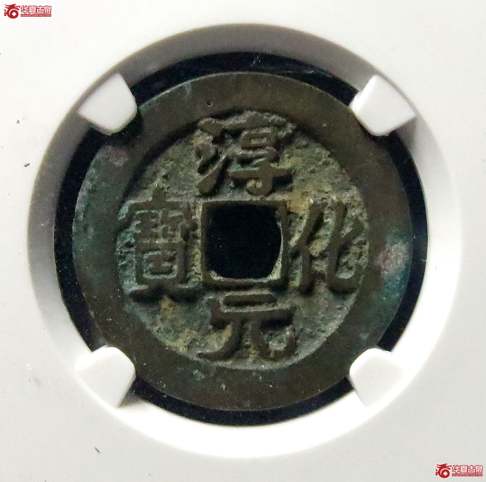 （公博评级美82）淳化元宝正字背右星隶书【公博上海宋钱研究中心】