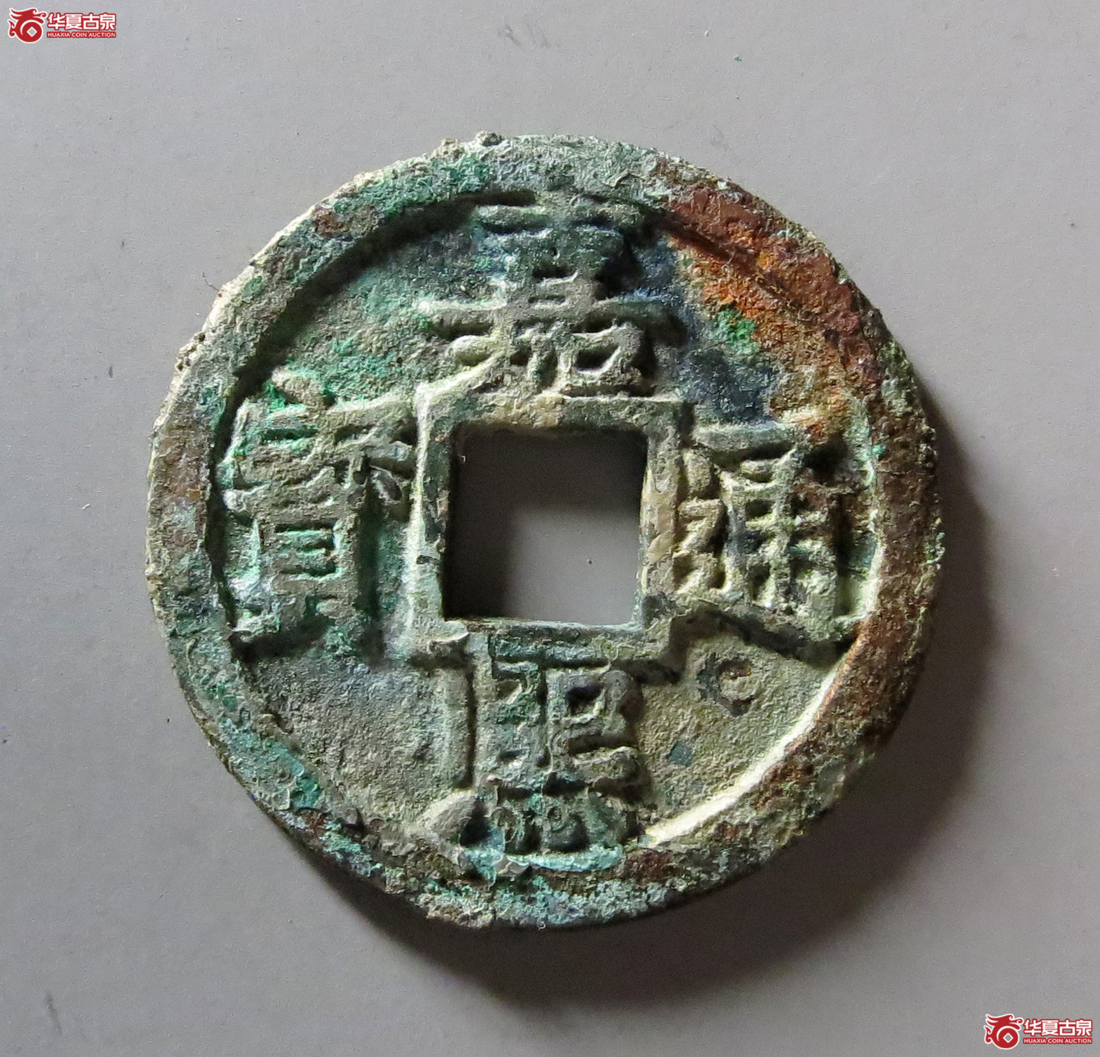 嘉熙通宝背元母钱