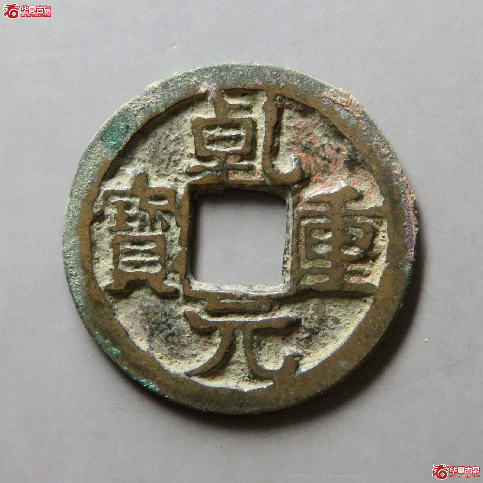 乾元重宝小平背重轮