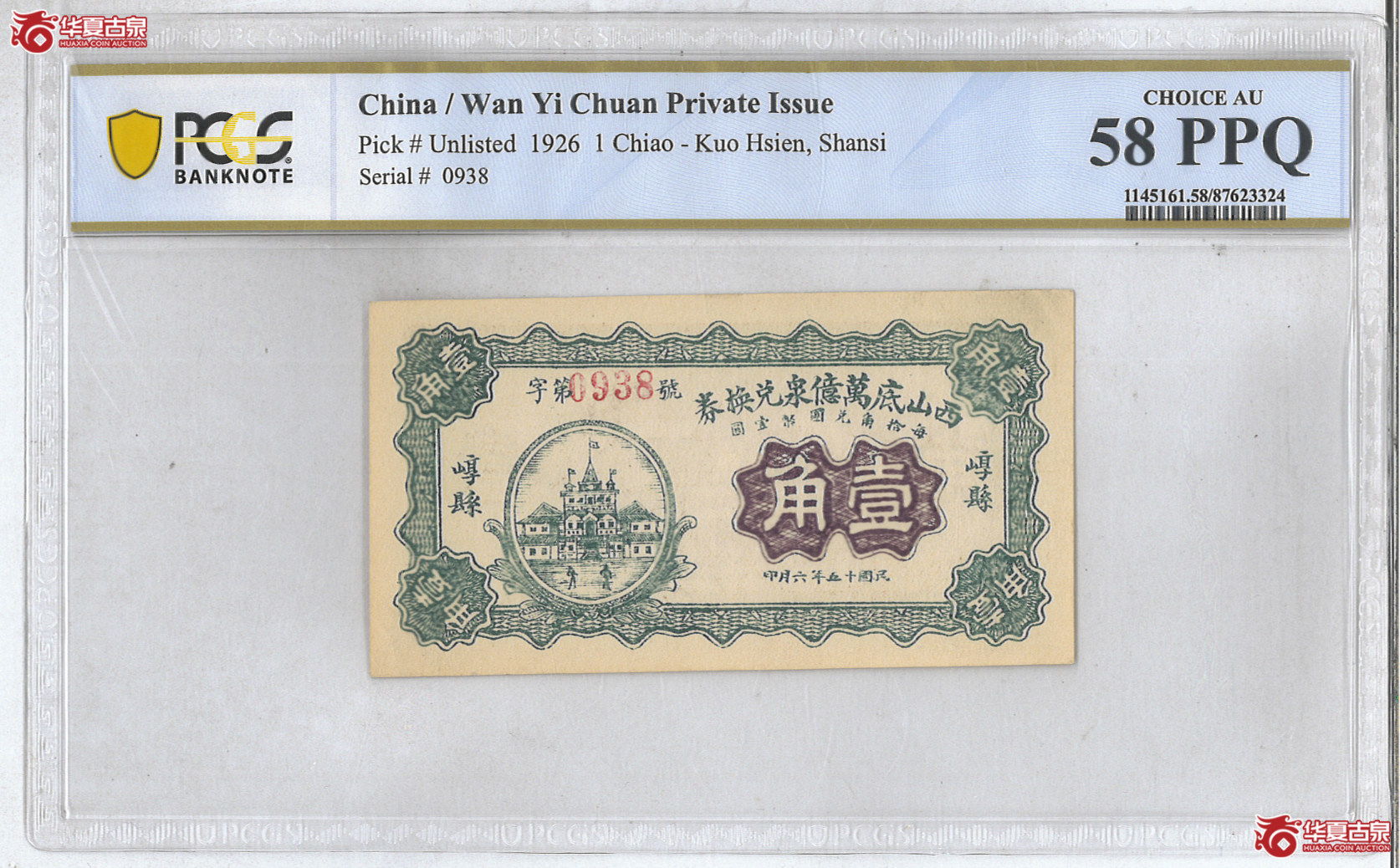 Z94／（PCGS-58PPQ）山西崞县西山底万亿泉兑换券壹角