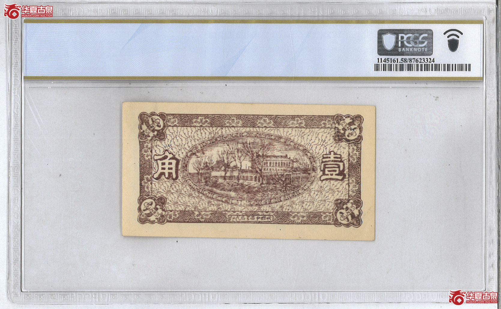 Z94／（PCGS-58PPQ）山西崞县西山底万亿泉兑换券壹角