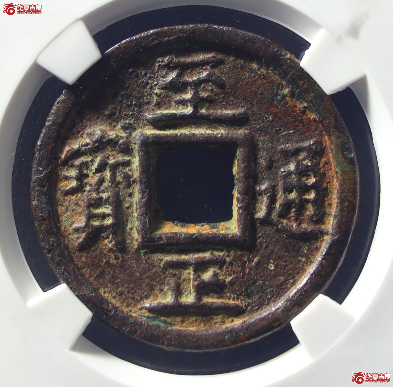 （公博评级美85）元-至正通宝折三背三试铸【公博山东鉴定中心】（发货地：济南2）