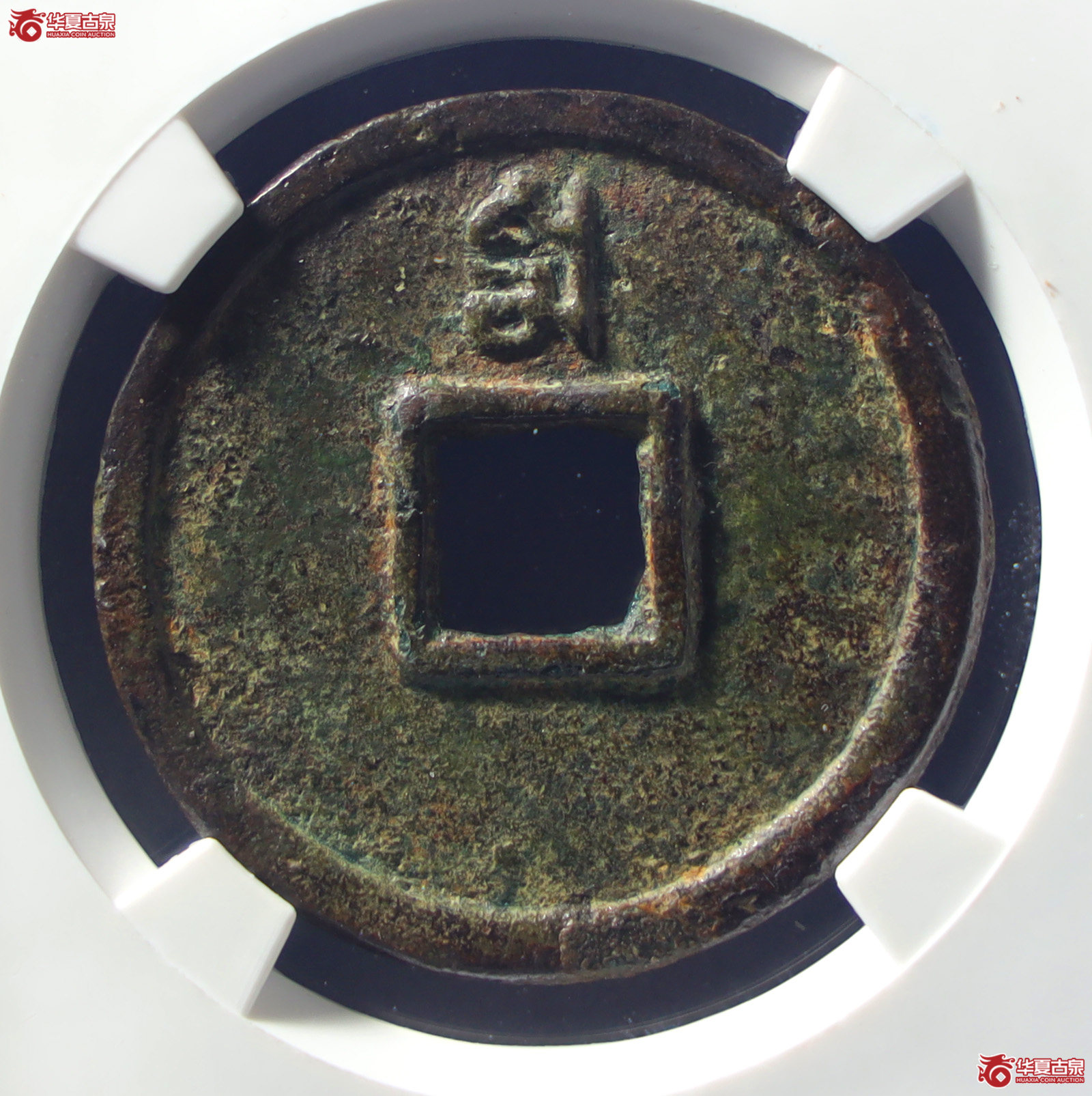 （公博评级美85）元-至正通宝折三背三试铸【公博山东鉴定中心】（发货地：济南2）