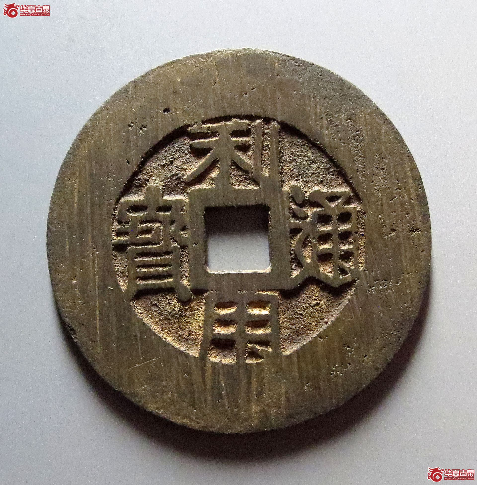 （华夏评级极美88）利用通宝背横一分阔缘33