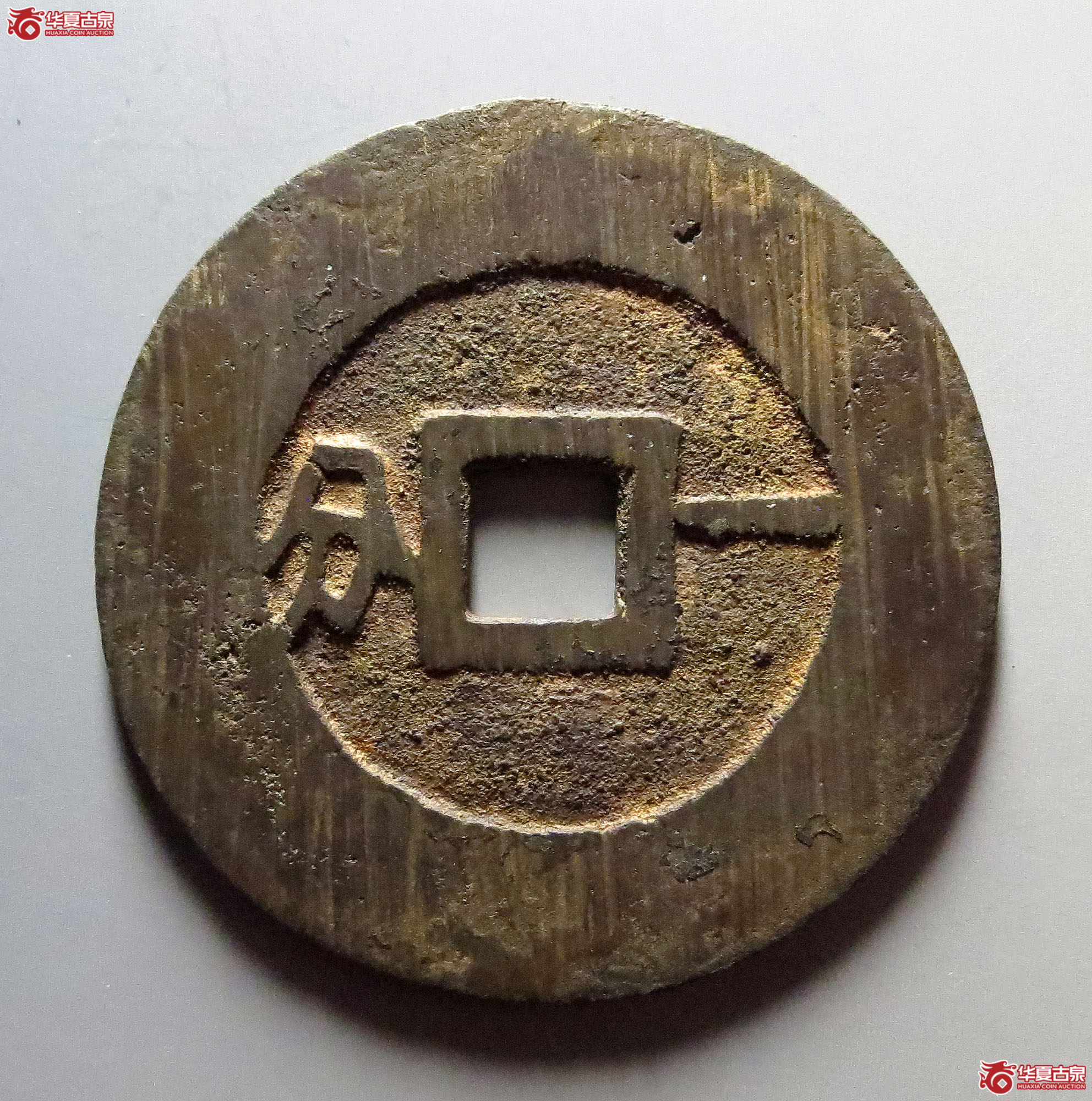 （华夏评级极美88）利用通宝背横一分阔缘33