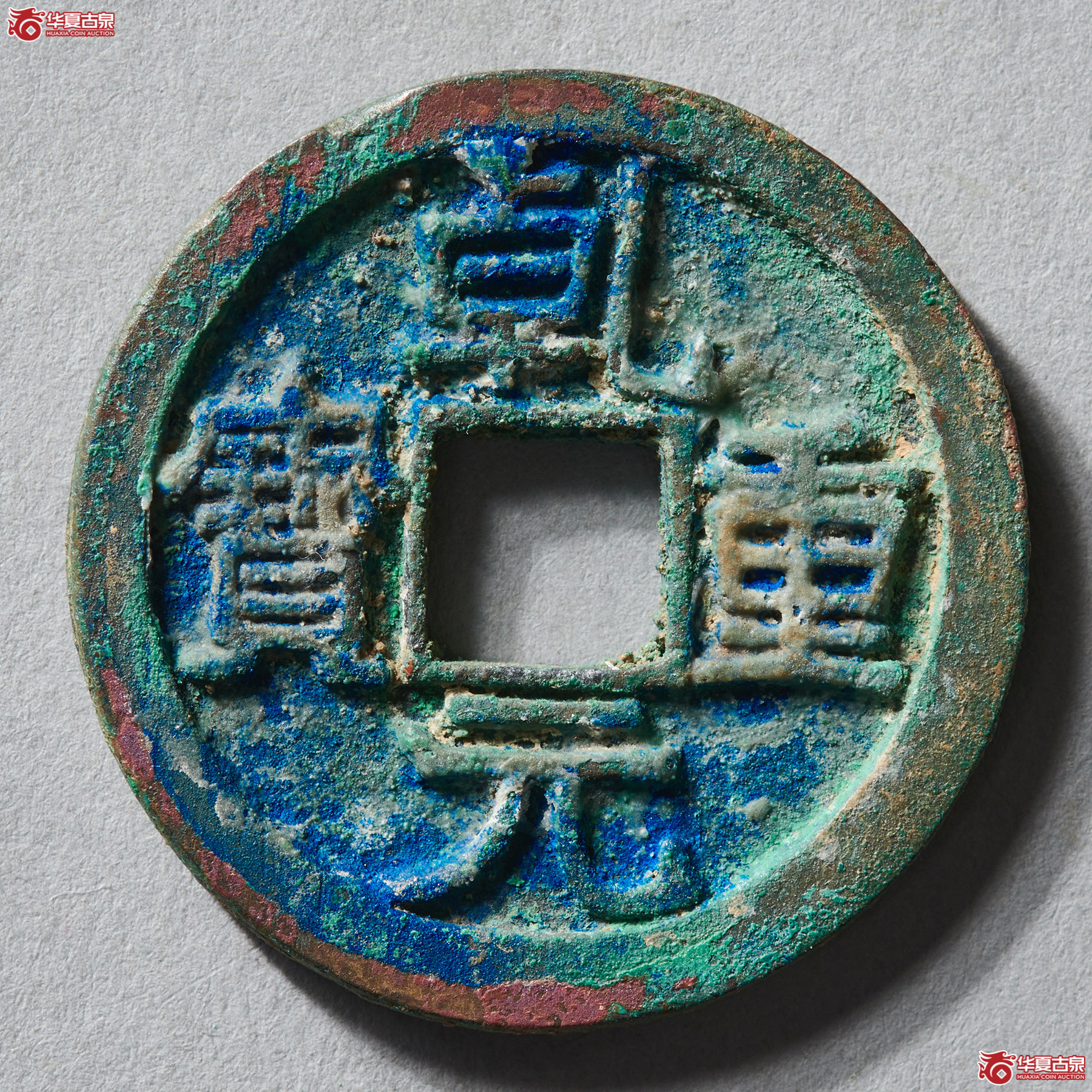乾元重宝折十背祥云
