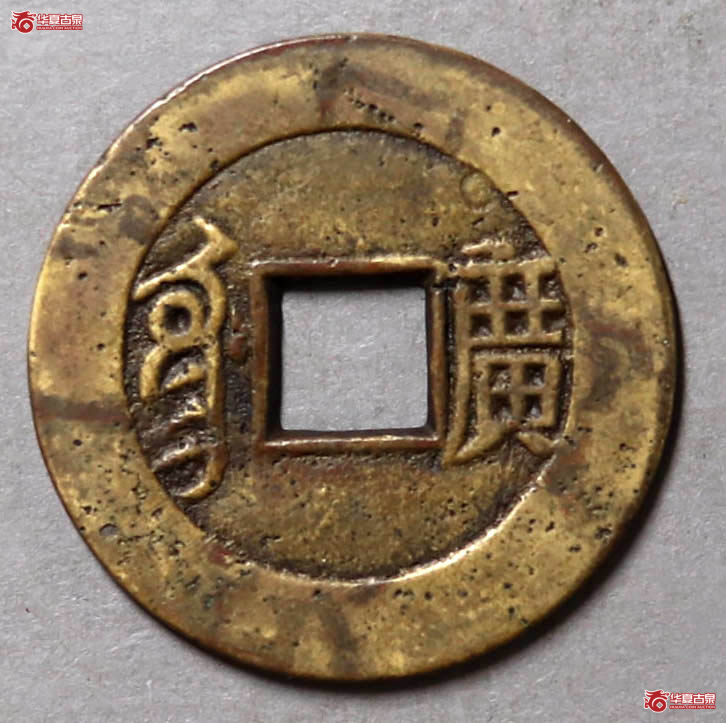 （轩德泉评82+）清康熙通宝满汉广母钱