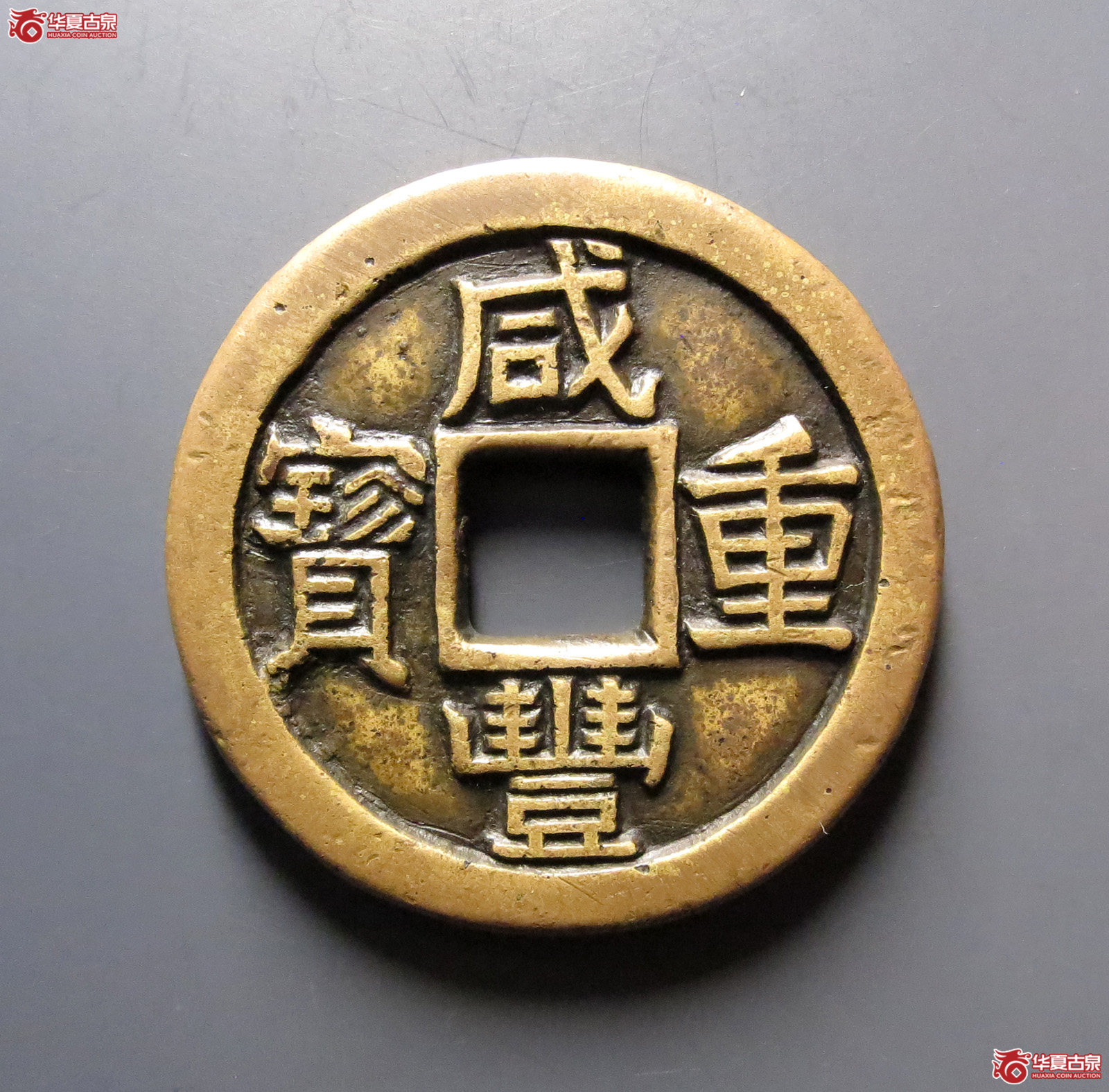 （华夏评级极美80）咸丰重宝宝泉当十珍宝铁母