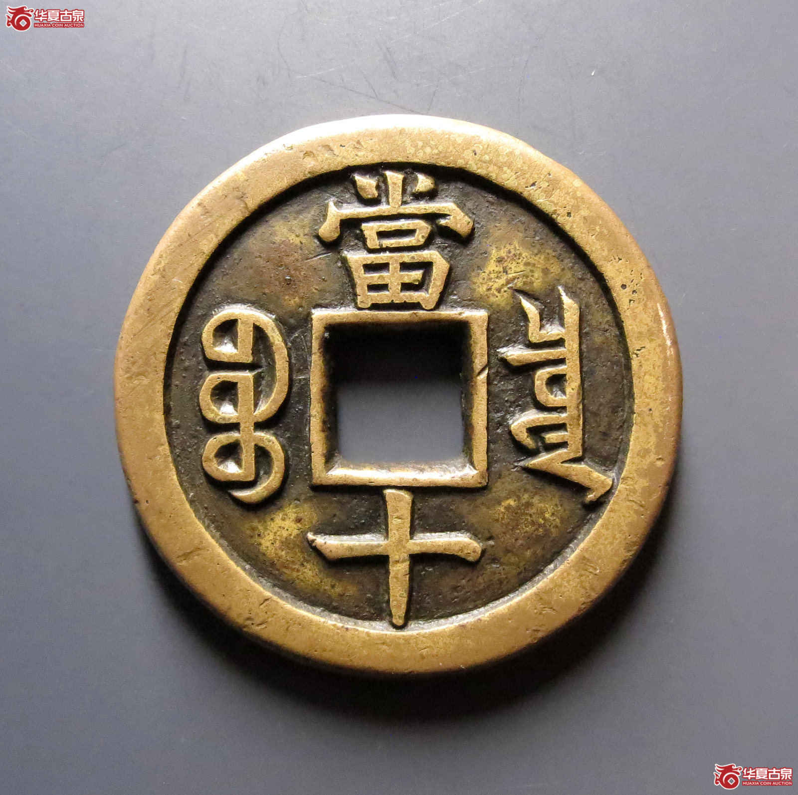 （华夏评级极美80）咸丰重宝宝泉当十珍宝铁母