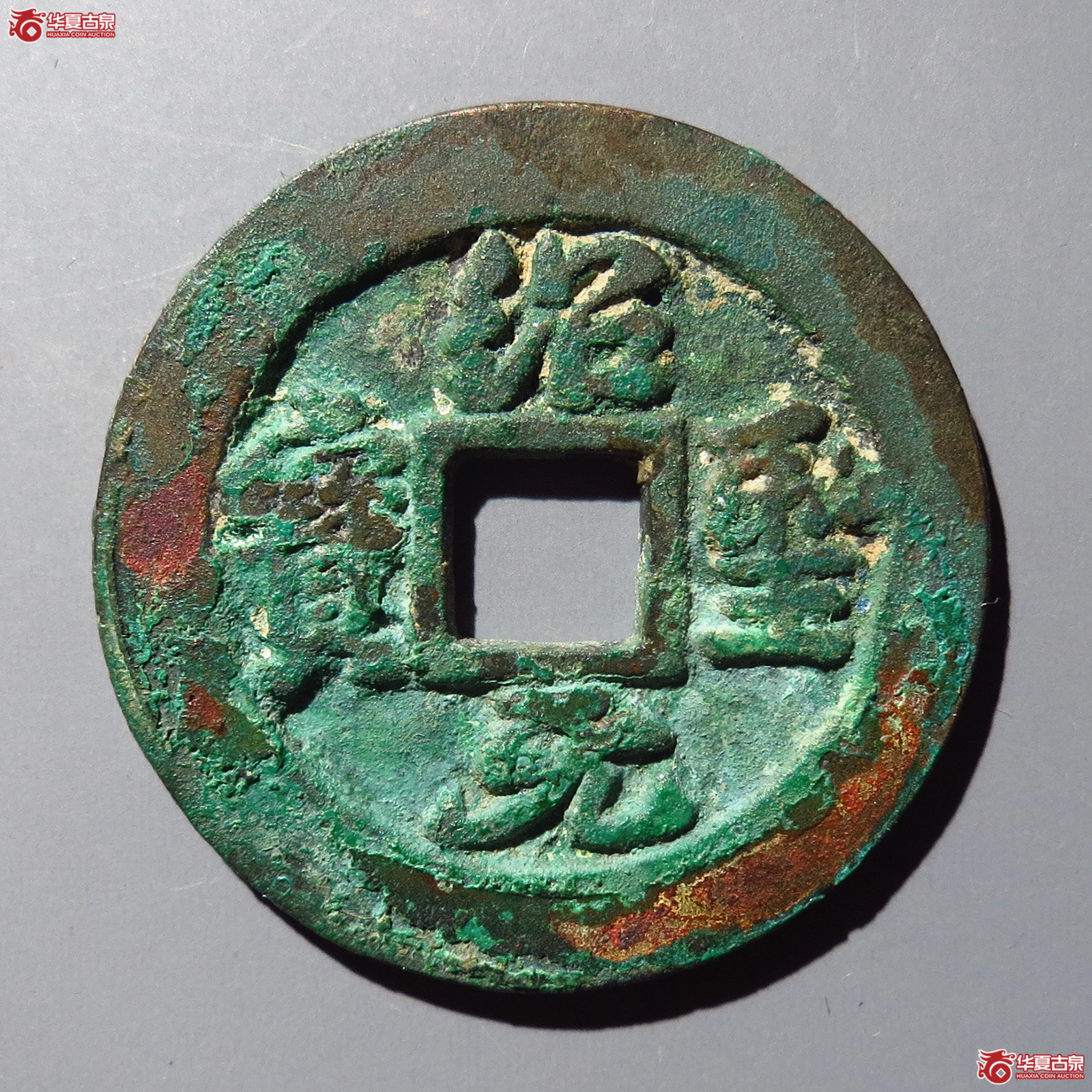 绍圣元宝阔缘短宝母钱