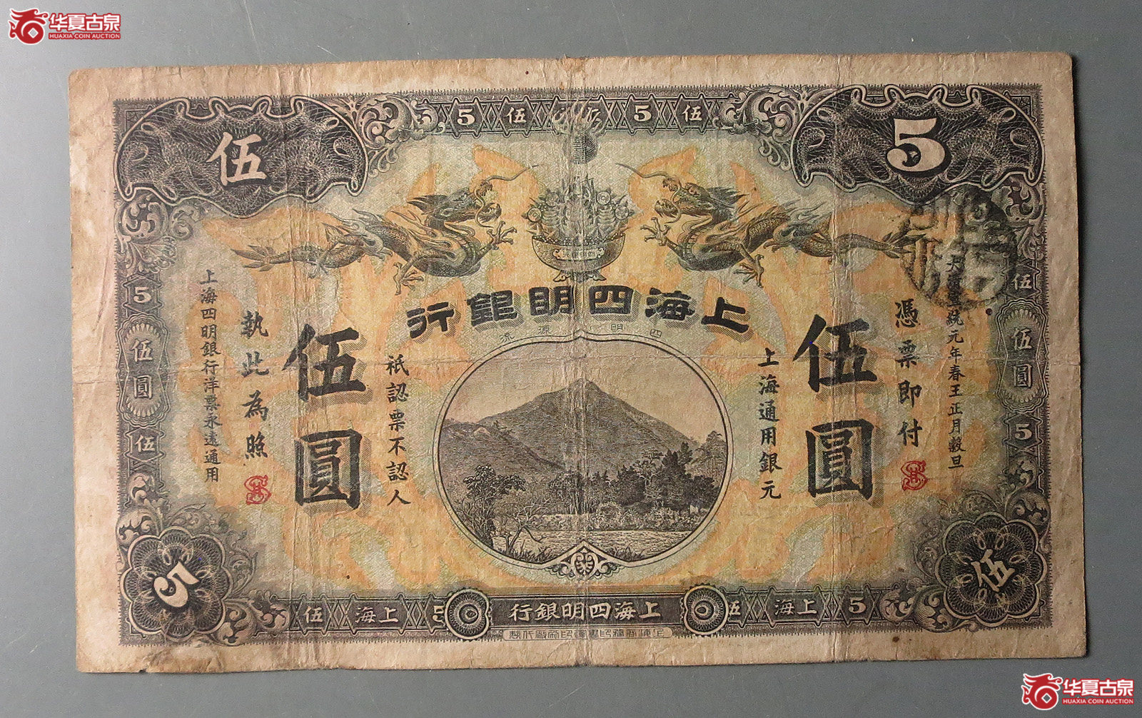 上海四明银行伍圆