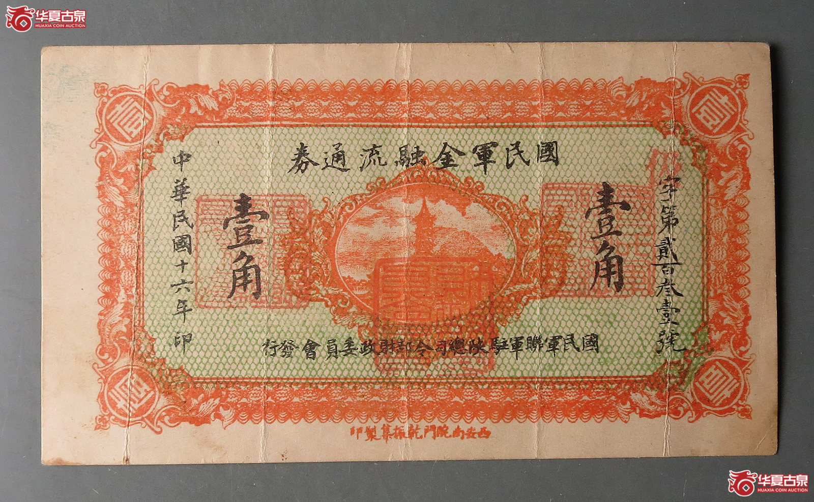 国民军金融流通券壹角