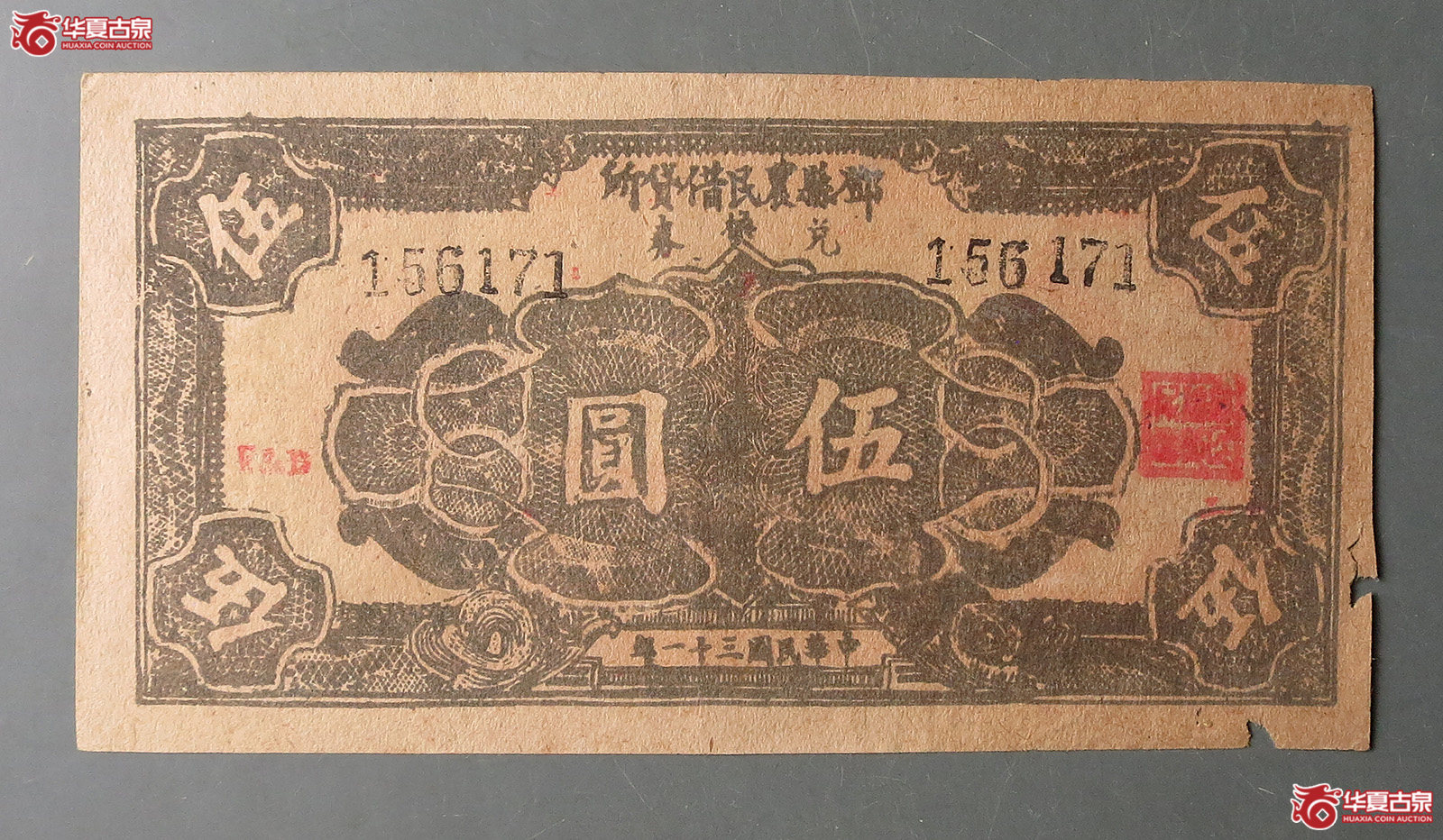 邓县农民借贷所兑换券伍圆