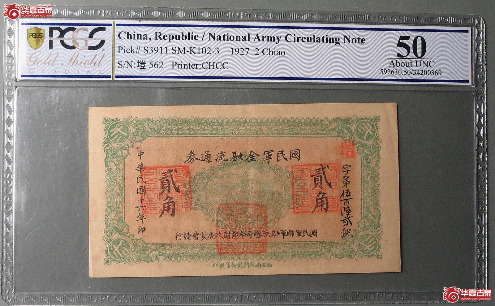 （PCGS50）国民军金融流通券贰角