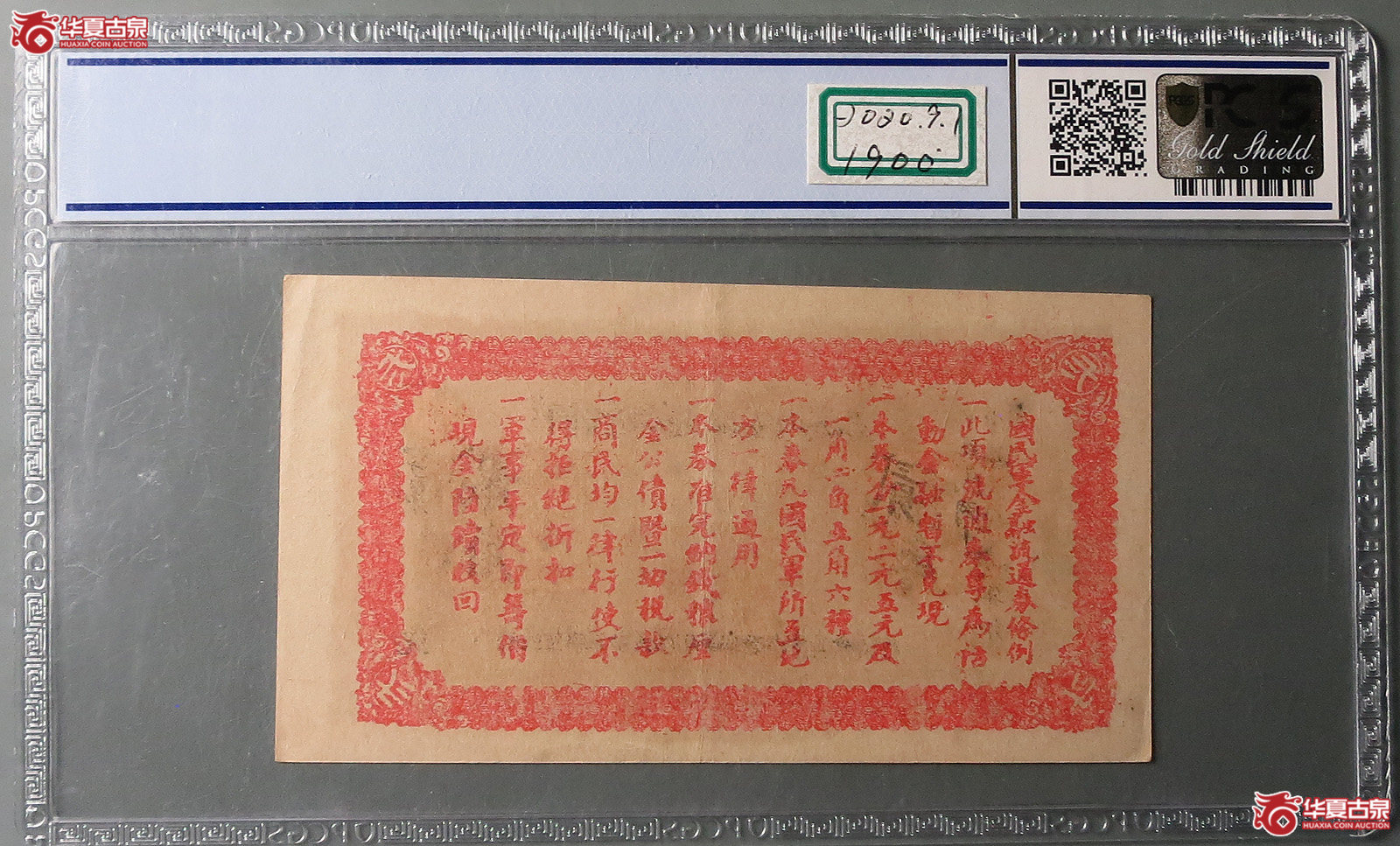（PCGS50）国民军金融流通券贰角