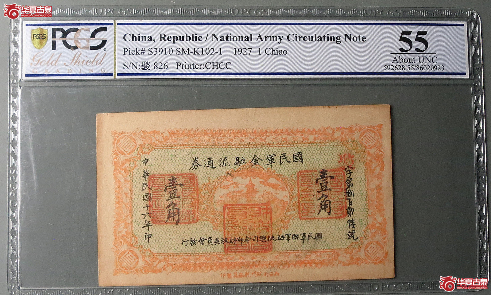 （PCGS55）国民军金融流通券壹角