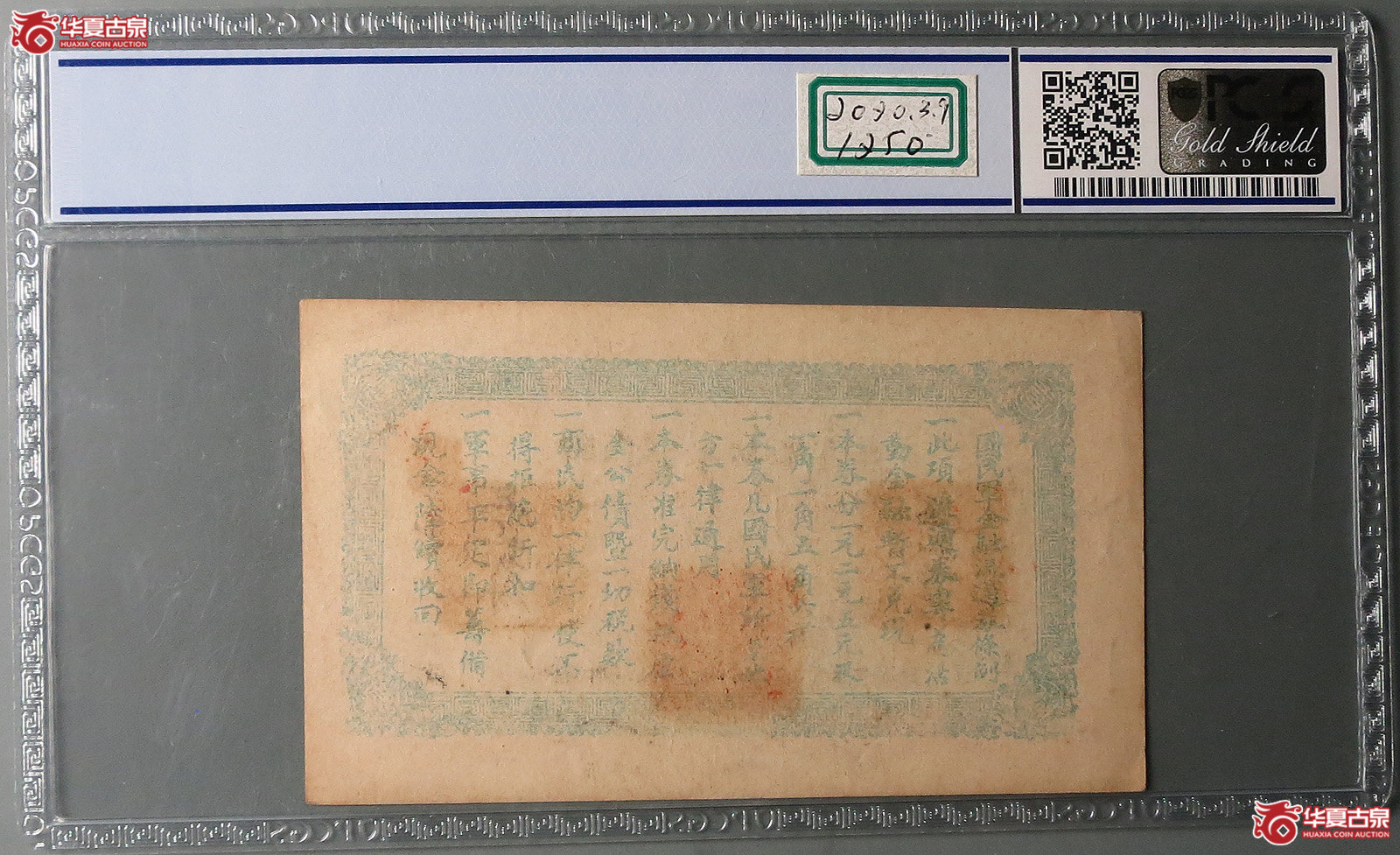（PCGS55）国民军金融流通券壹角