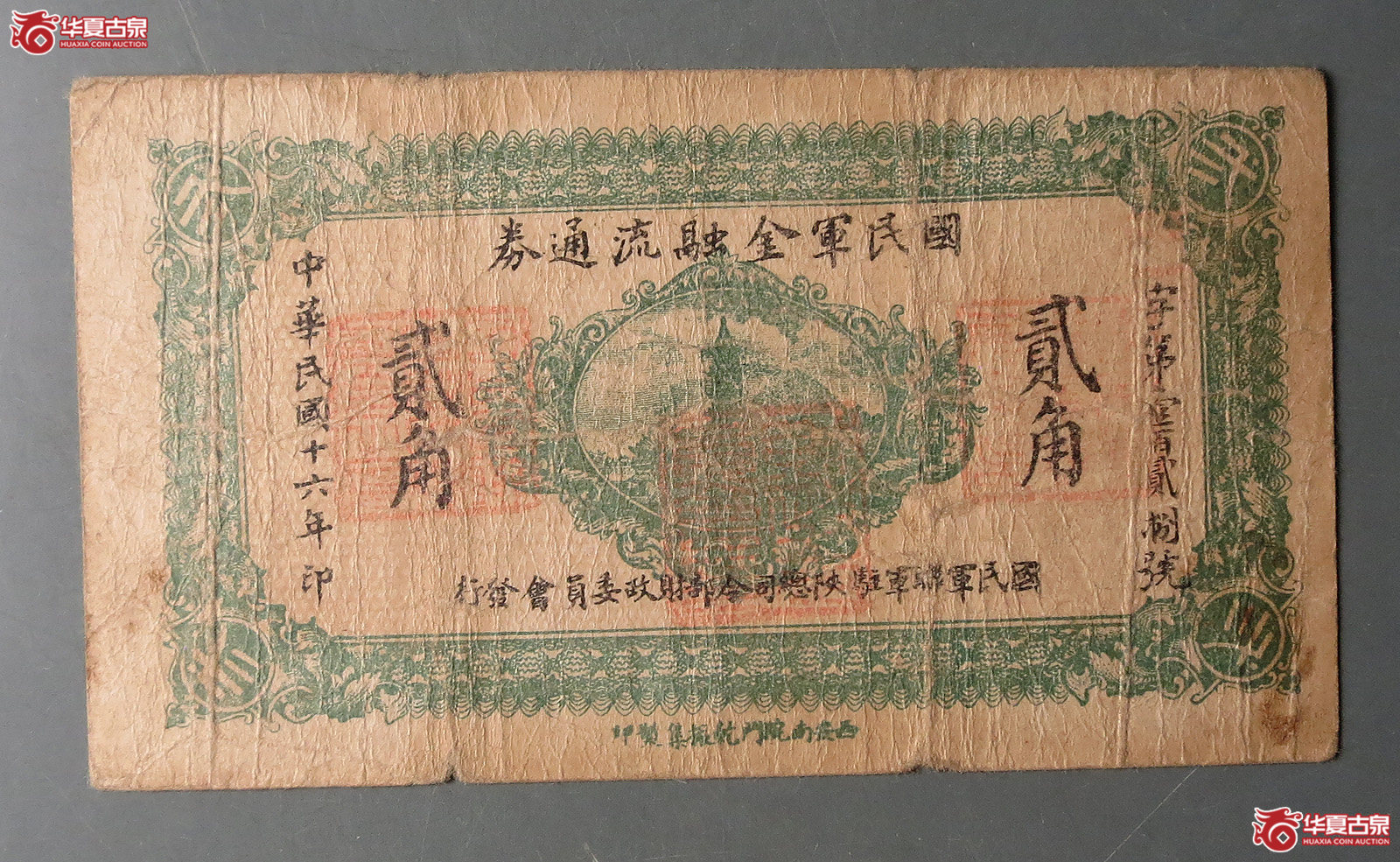 国民军金融流通券贰角