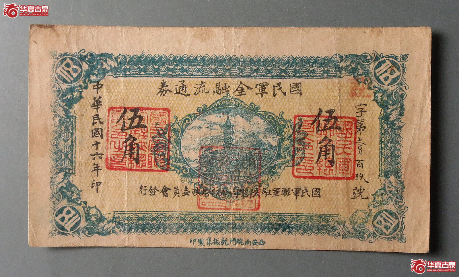 国民军金融流通券伍角