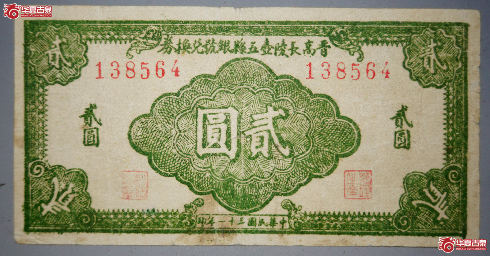 民国三十一年晋高长陵壶五县银号兑换券贰圆