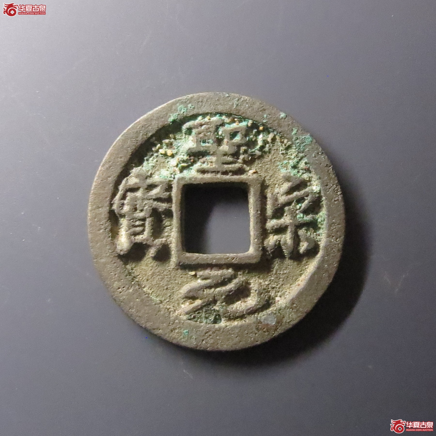 （华夏评级-85）圣宋元宝小平长尾元细缘（此拍从温岭发货）