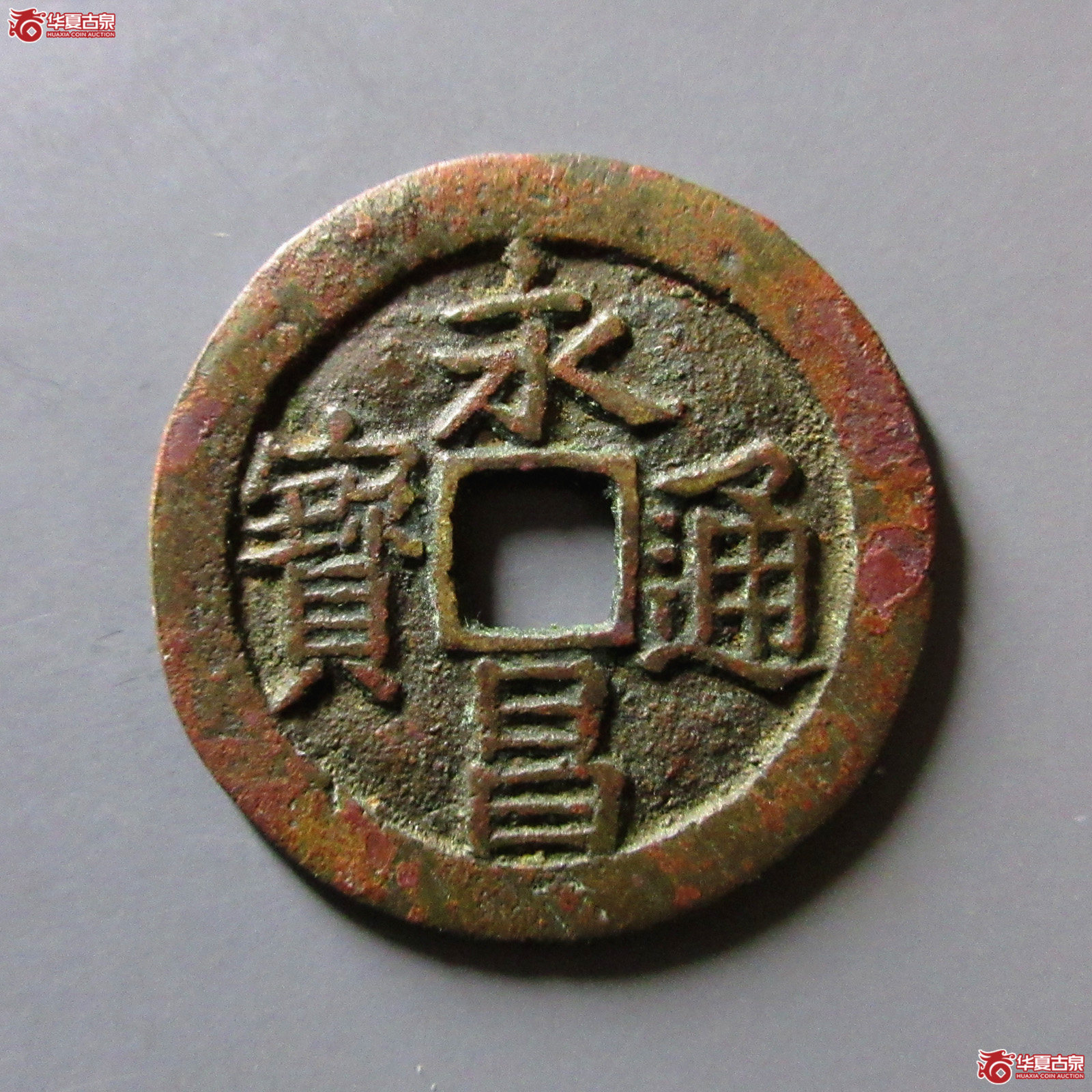 永昌通宝小平北京版