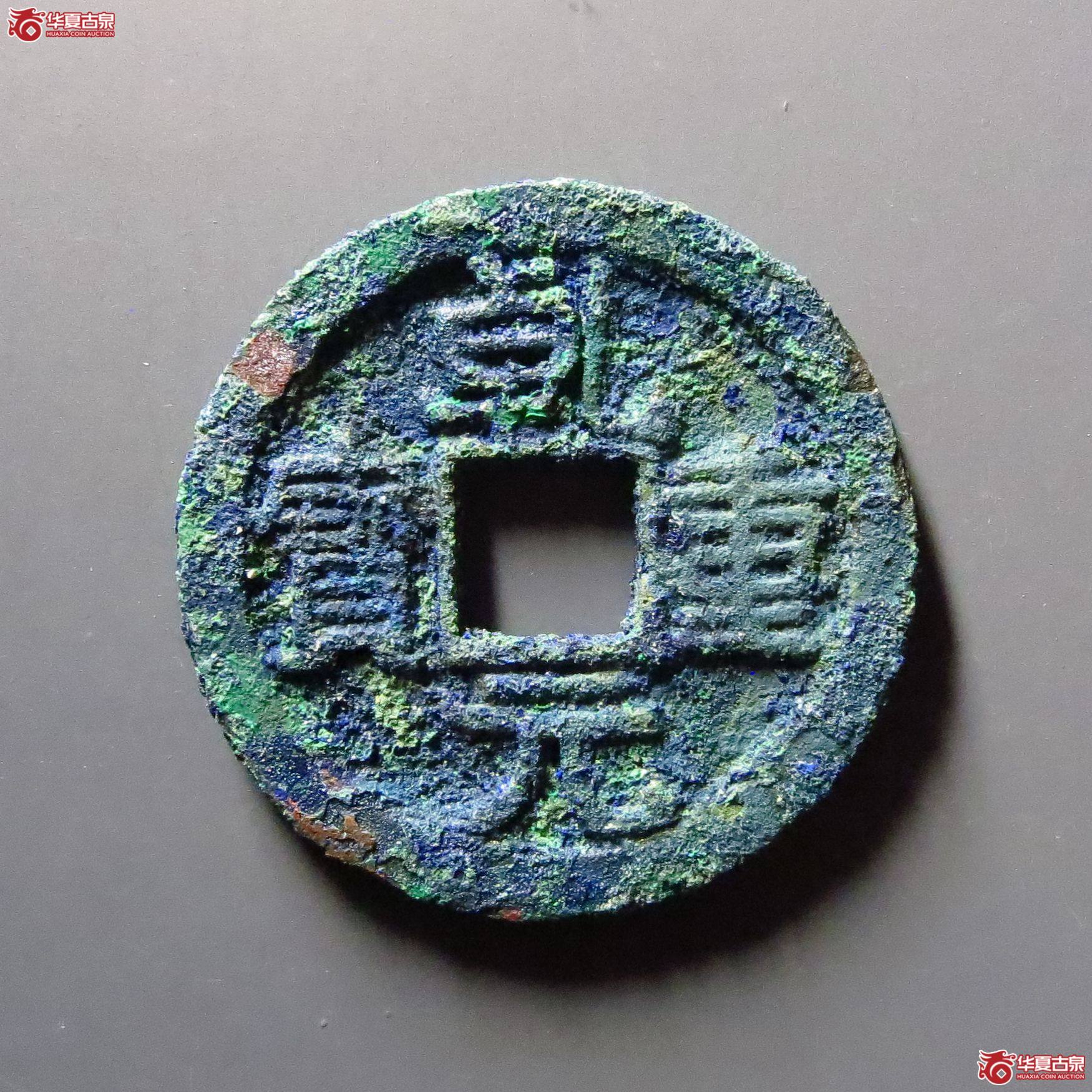 乾元重宝折十背祥云