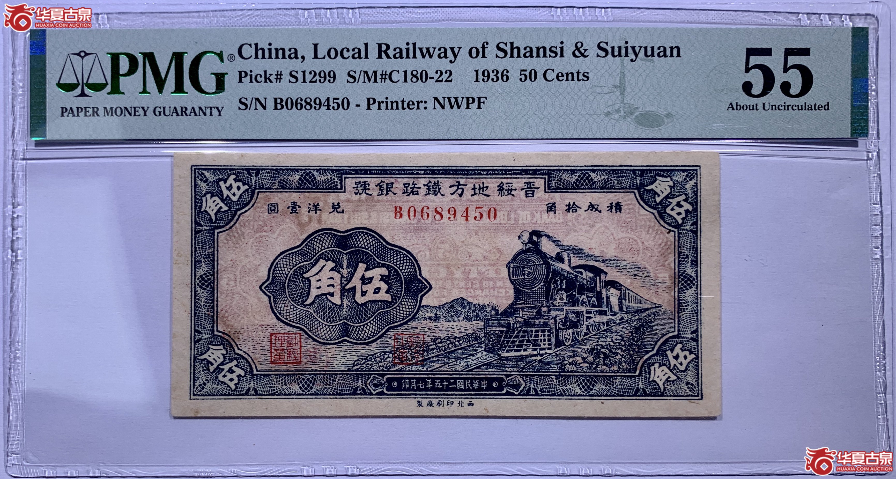 （PMGCHNS1299）晋绥地方铁路银号5角票号B0689450351015LW