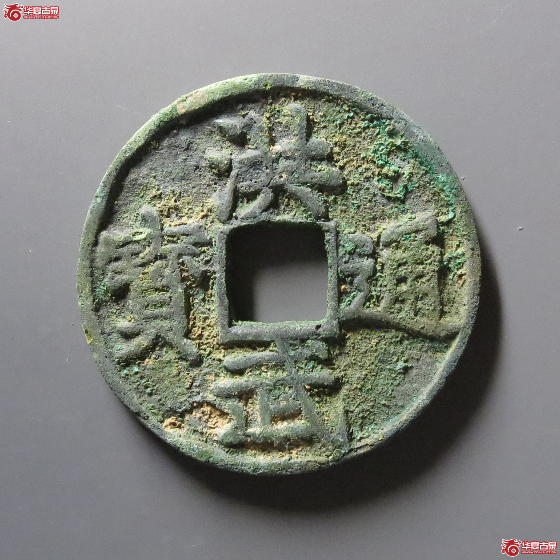 洪武通宝背上十