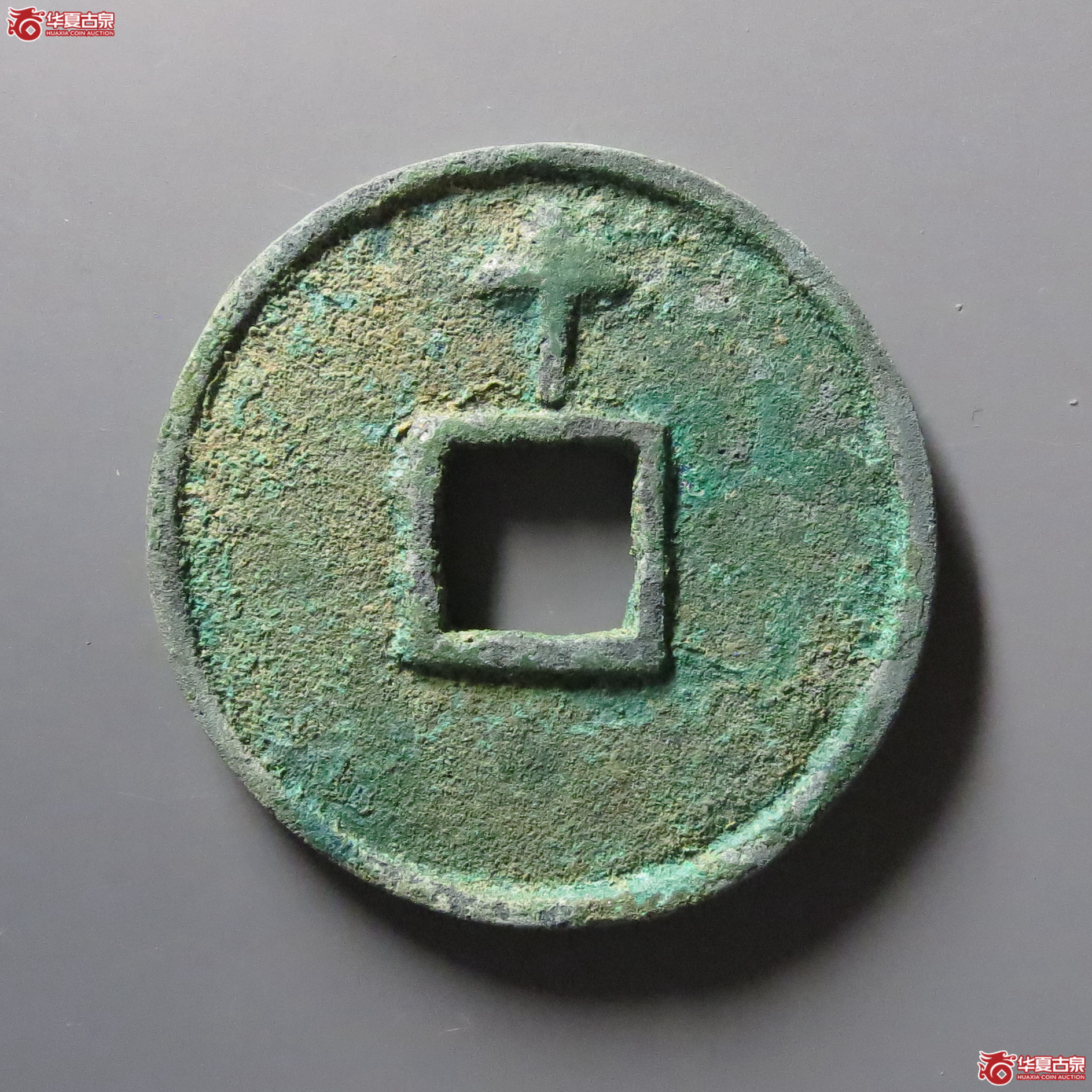 洪武通宝背上十