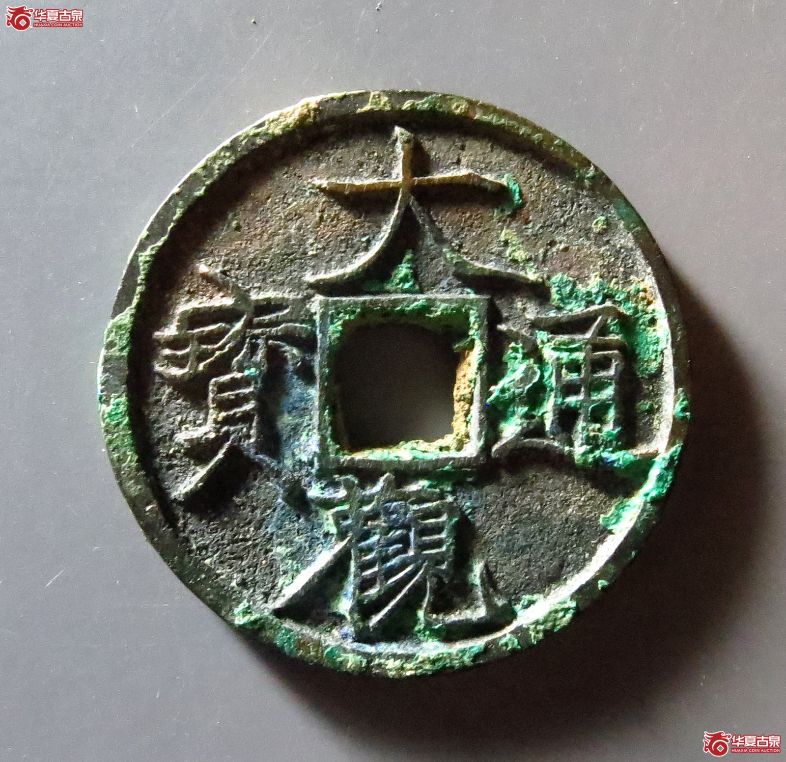 大观通宝折三短通狭观