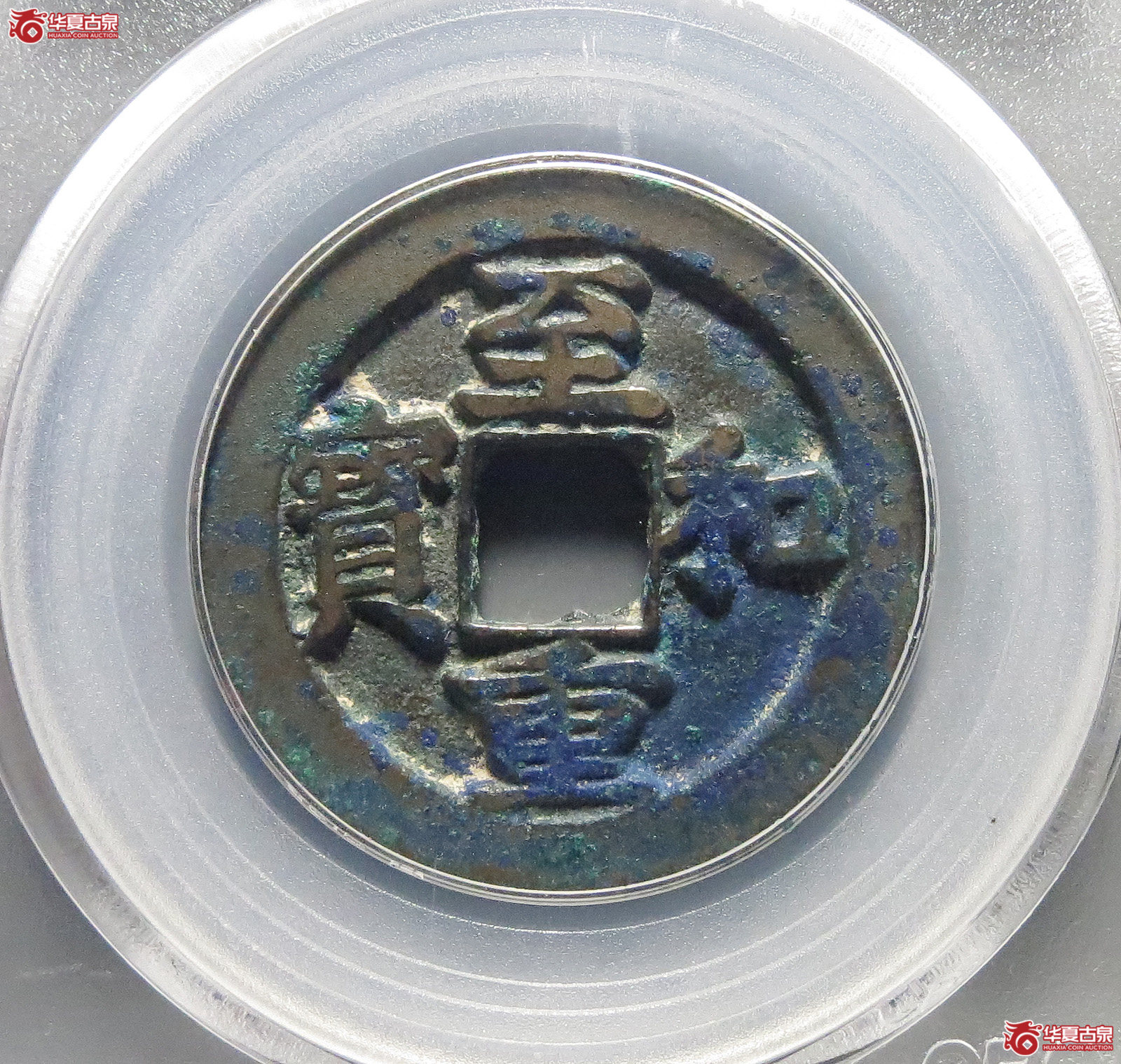 1-（公博评级美85）至和重宝折二试铸【北京公博】