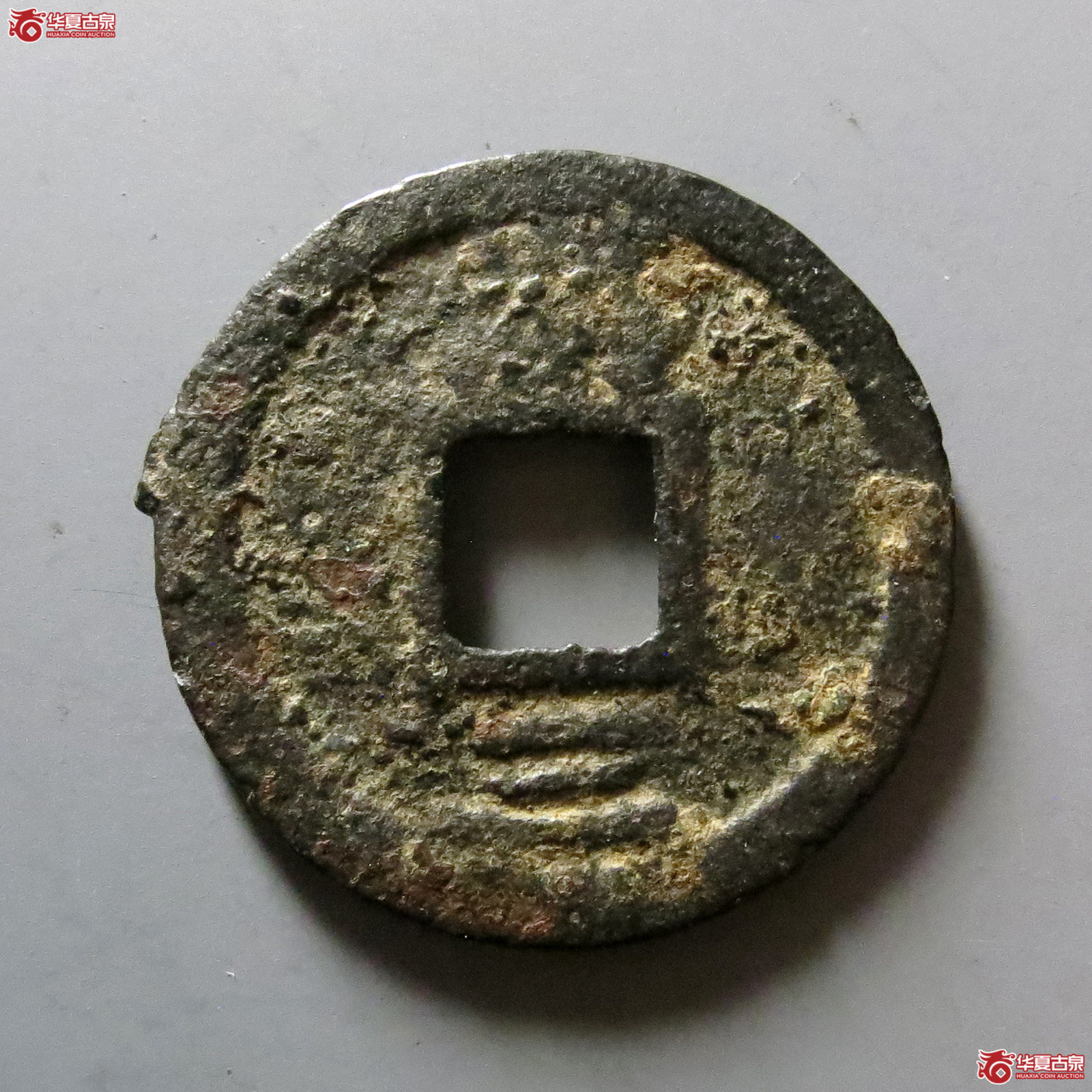 大宋通宝铁钱