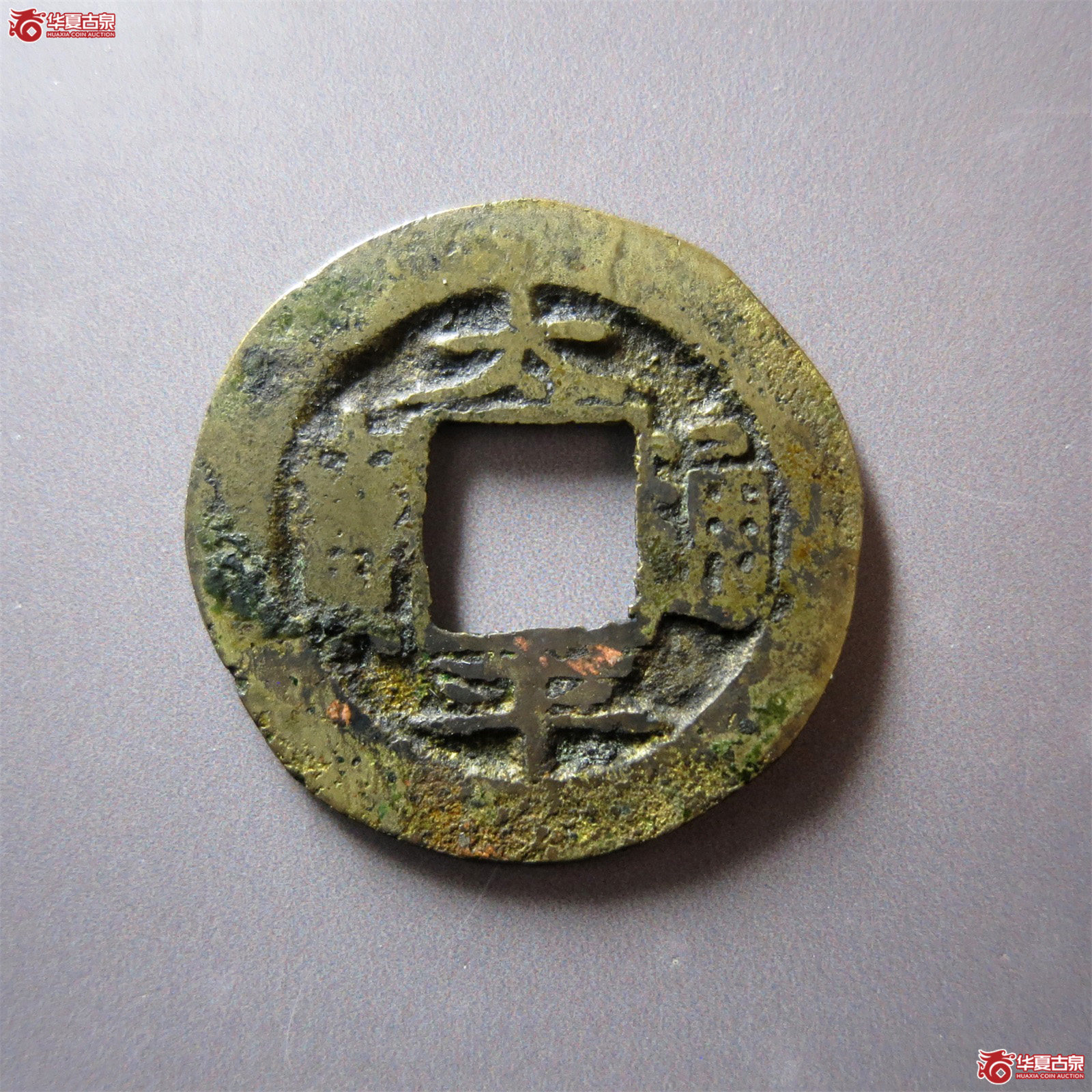 （华夏评级上美（03））太平通宝背星月