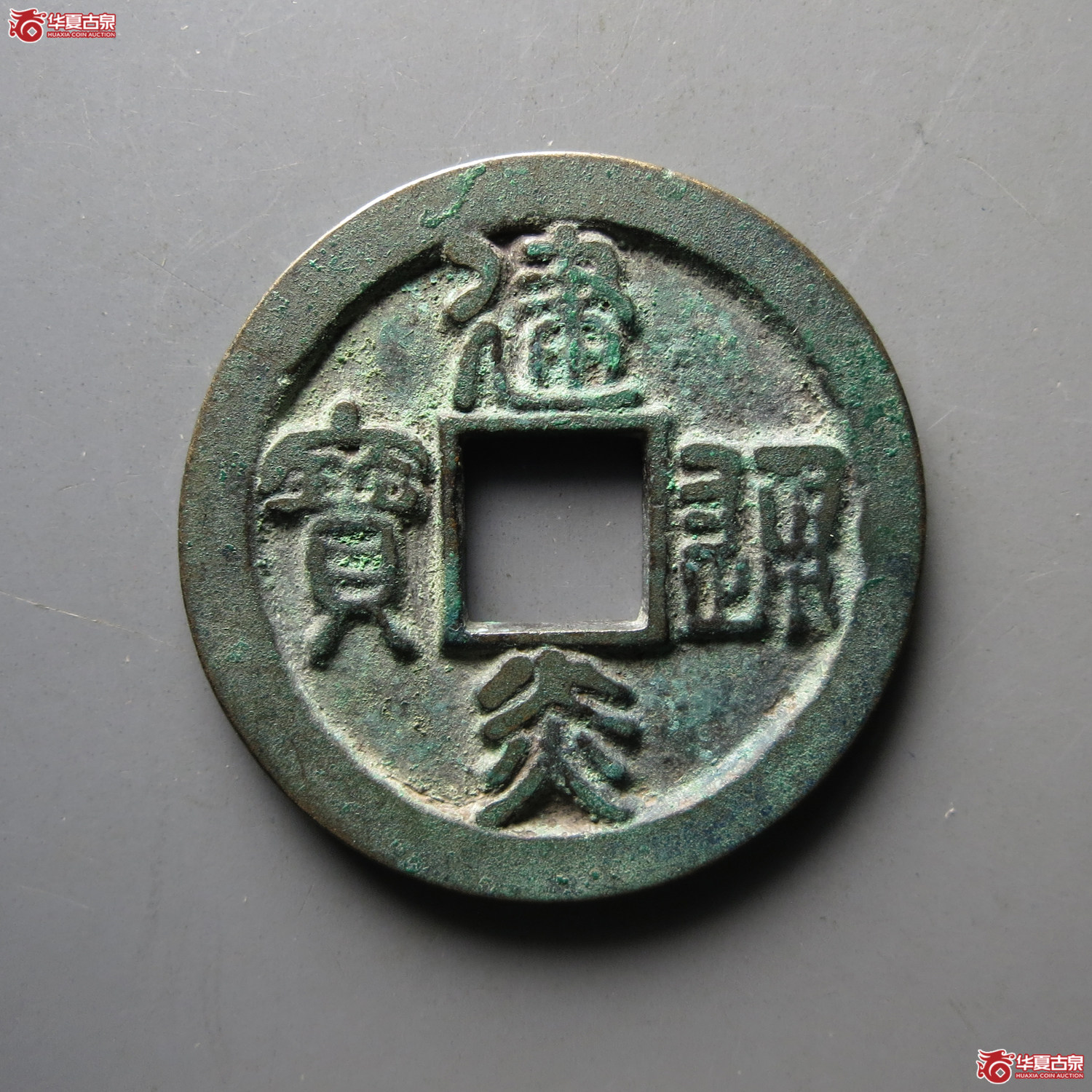 （轩德泉评82+）南宋建炎通宝折二母钱