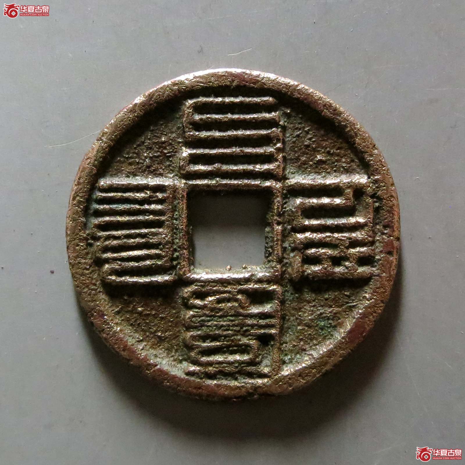 至元通宝折二