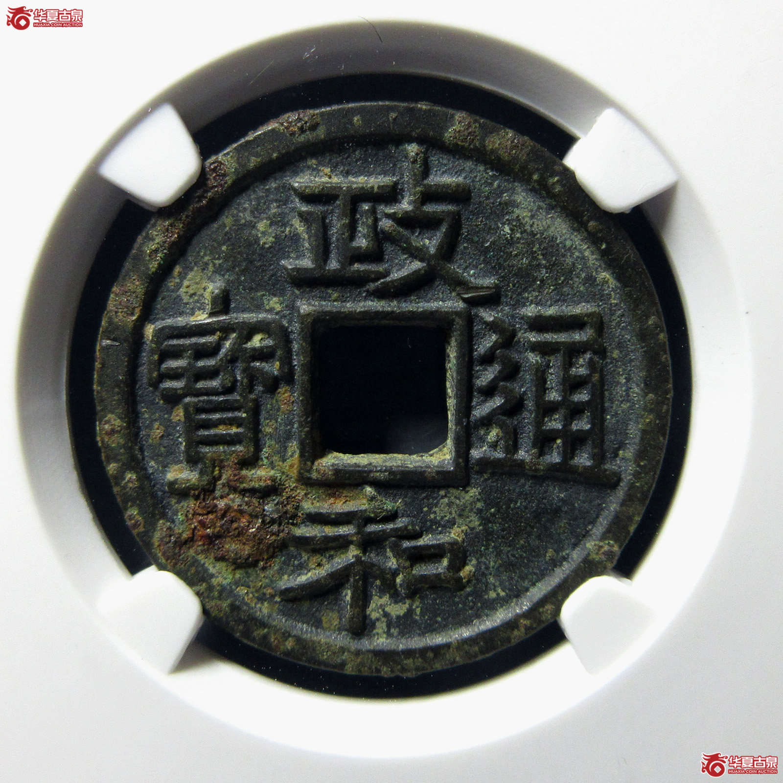 （公博评级美82）宋-政和通宝寄郭正足小异【公博上海宋钱研究中心】
