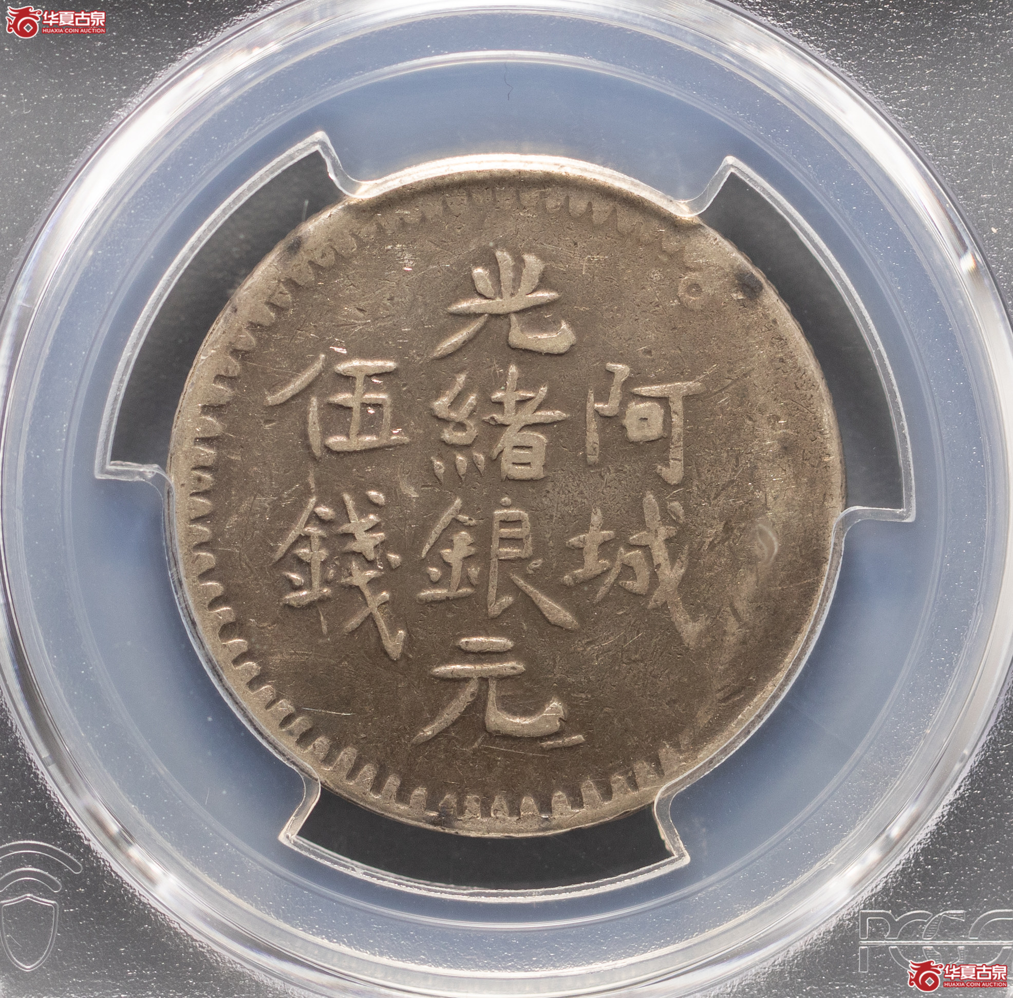 75／（PCGSVF35）新疆阿城伍钱