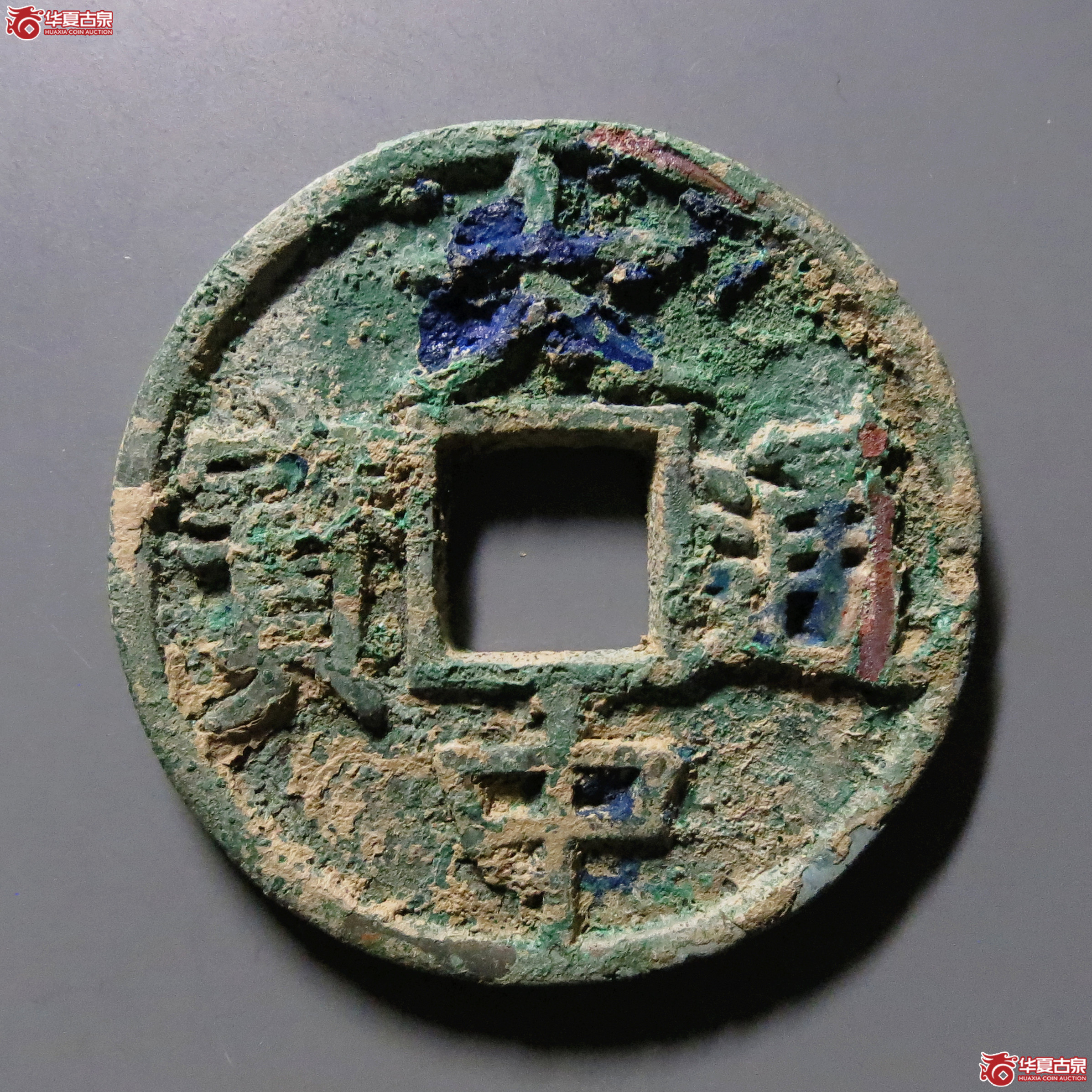 大中通宝折五豫版