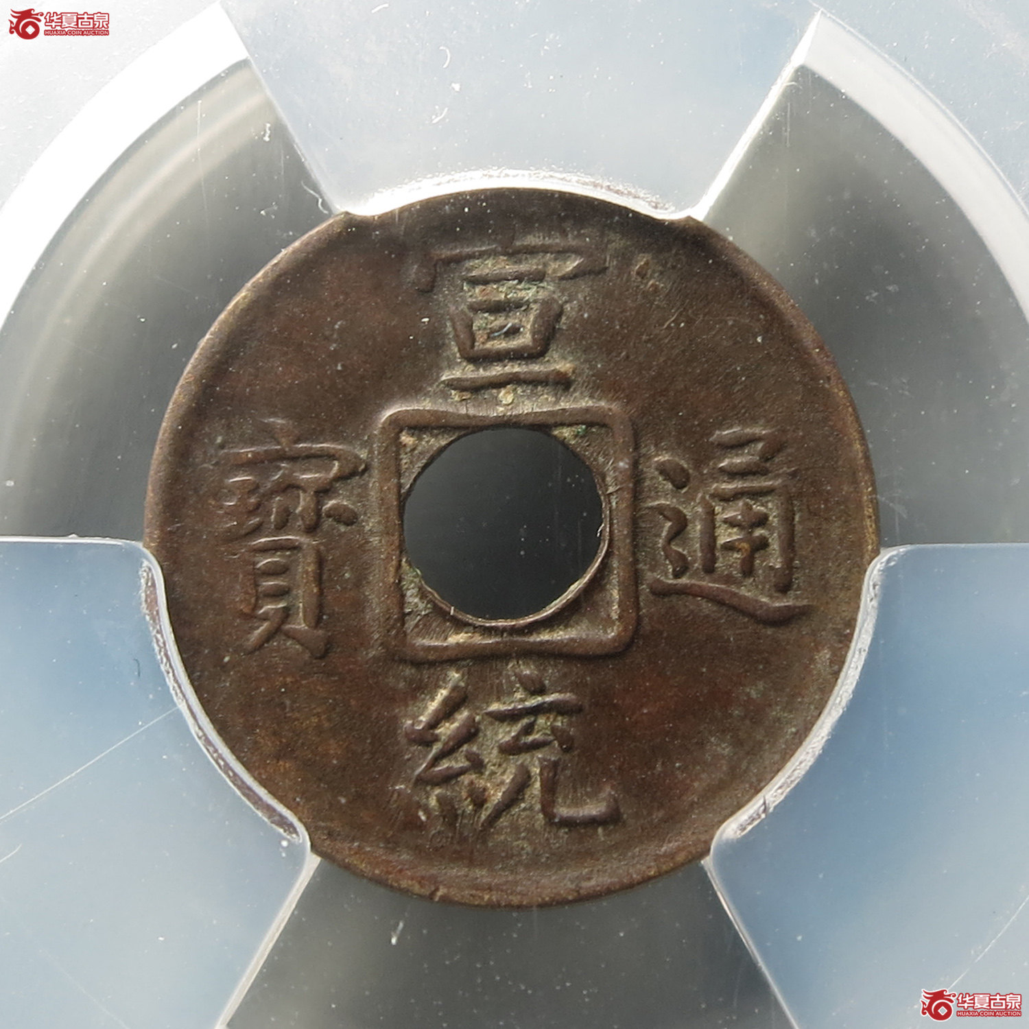 （华夏评级XF45）宣统通宝宝福机制（此拍从台州发货）