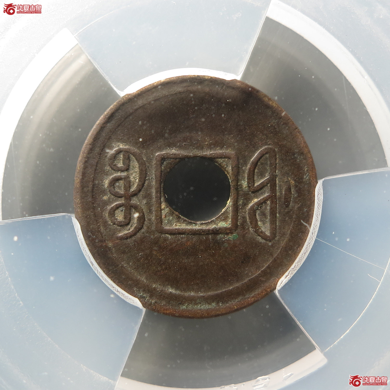 （华夏评级XF45）宣统通宝宝福机制（此拍从台州发货）