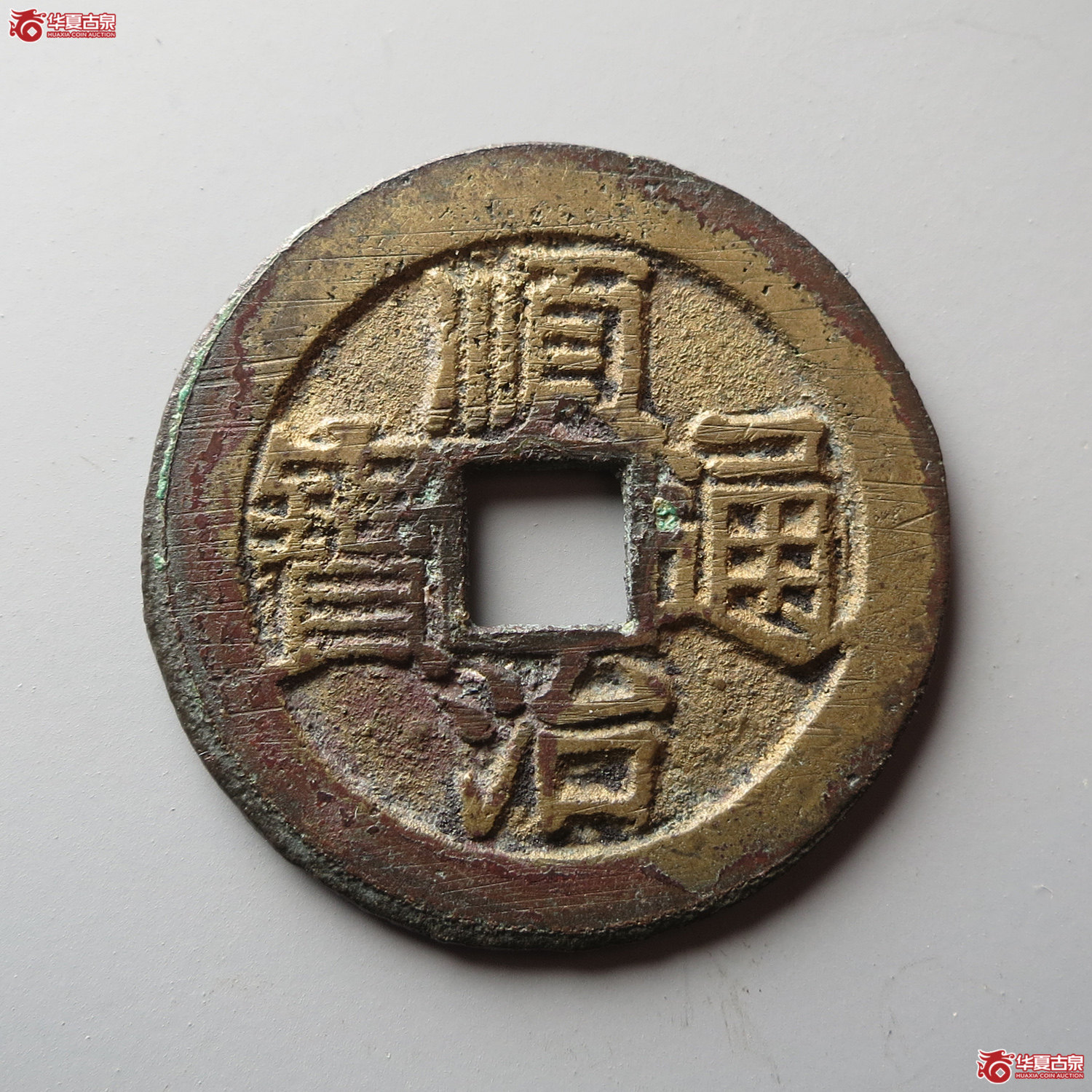 顺治通宝方头通缶宝（此拍从台州发货）