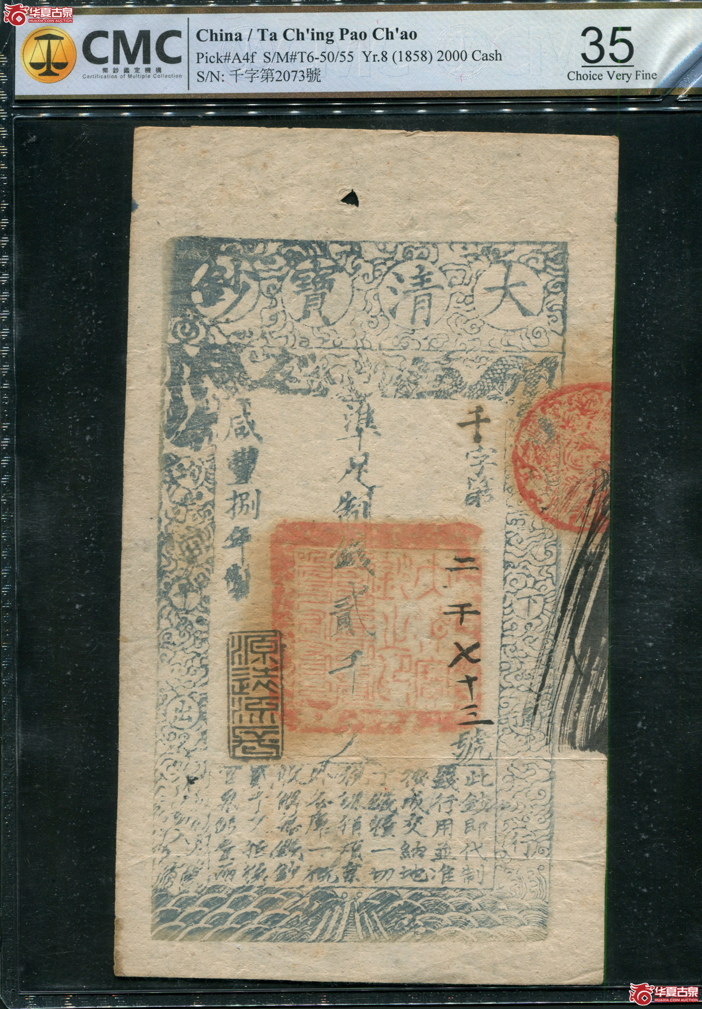 M4／咸丰8年大清宝钞贰仟文CMC35／千字2073
