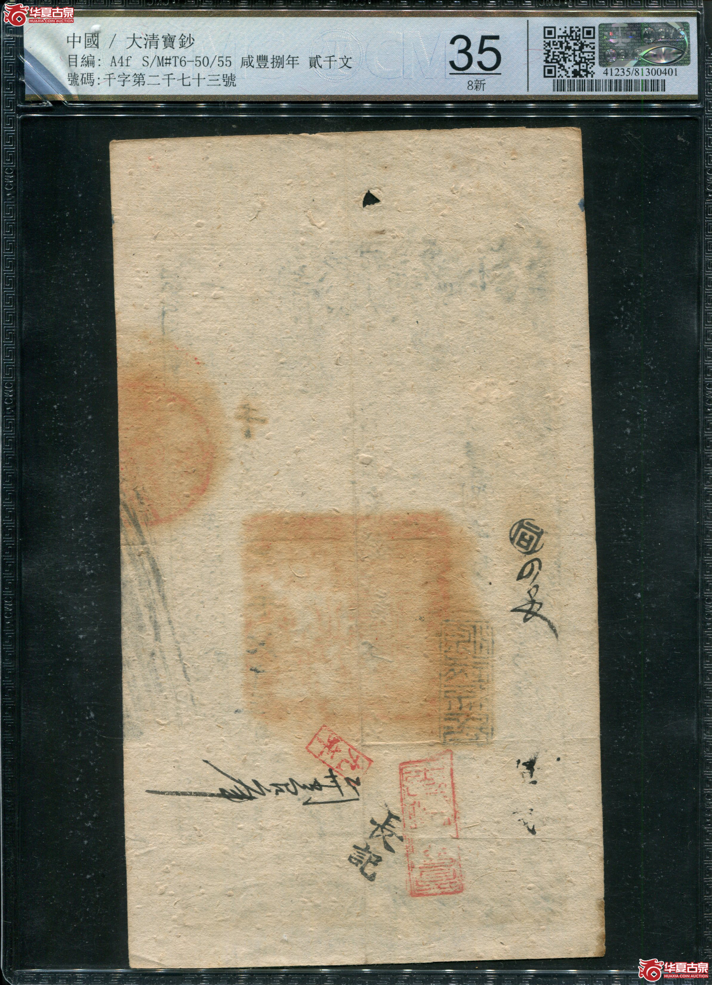 M4／咸丰8年大清宝钞贰仟文CMC35／千字2073