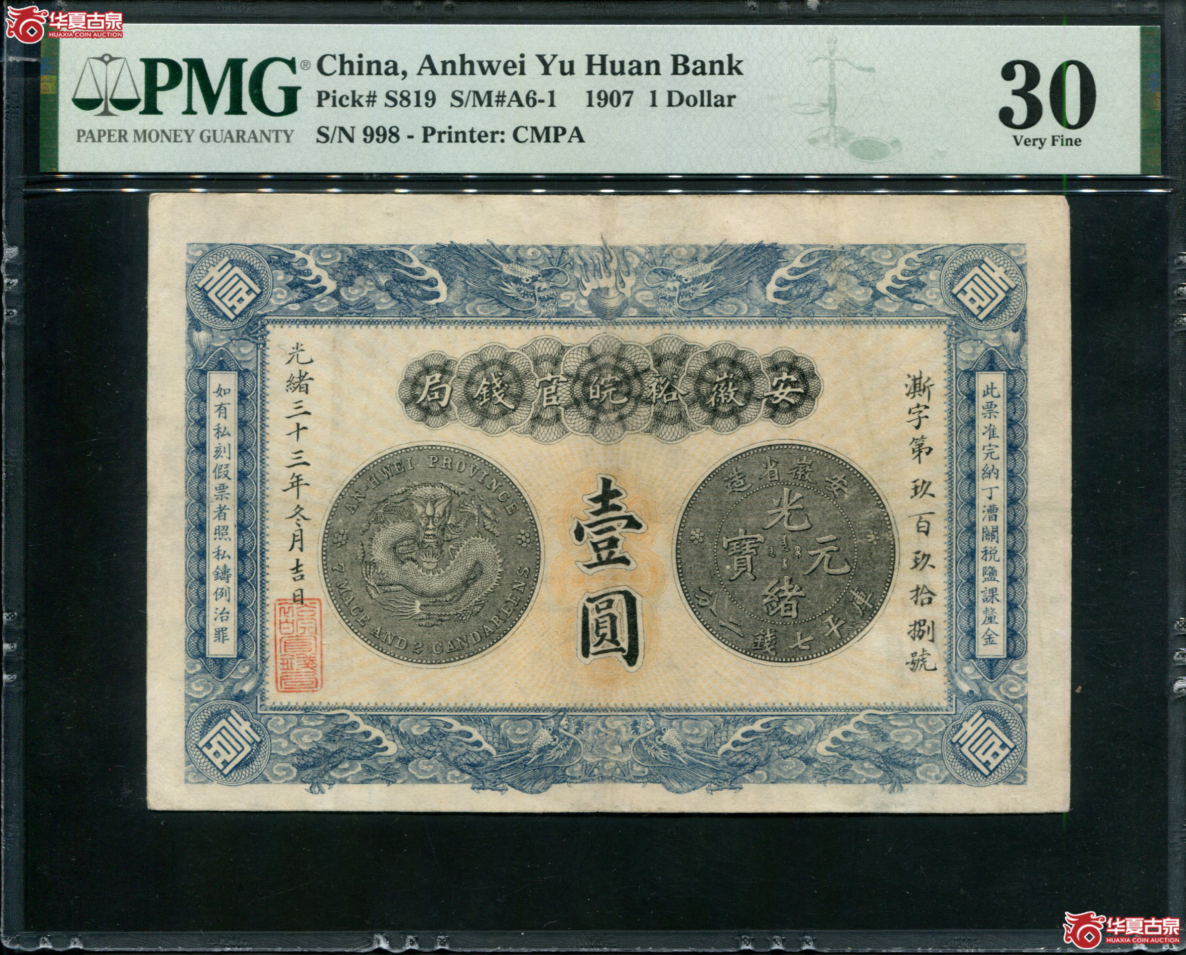 M10／光绪33年安徽裕皖官钱局壹圆PMG30／澌字998